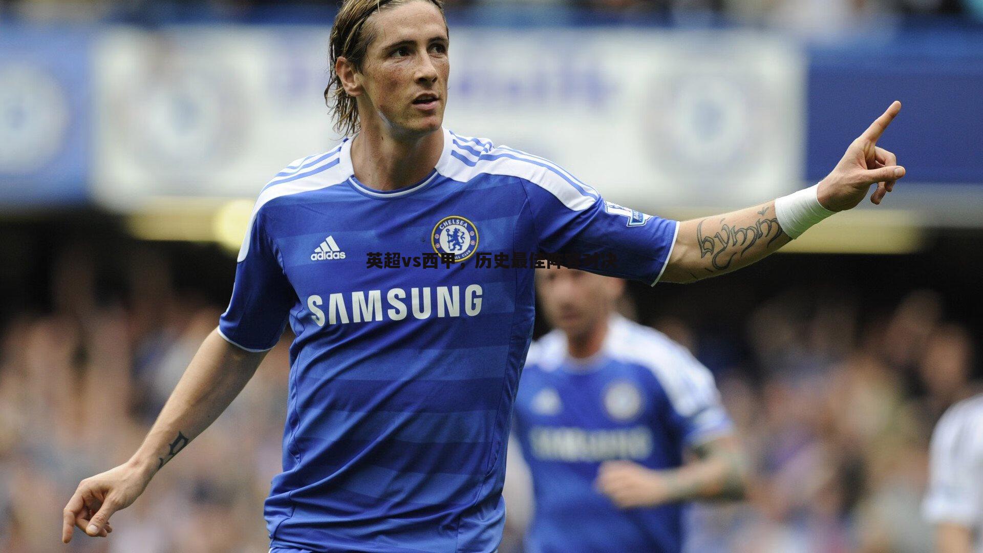 OG真人-英超vs西甲，历史最佳阵容对决