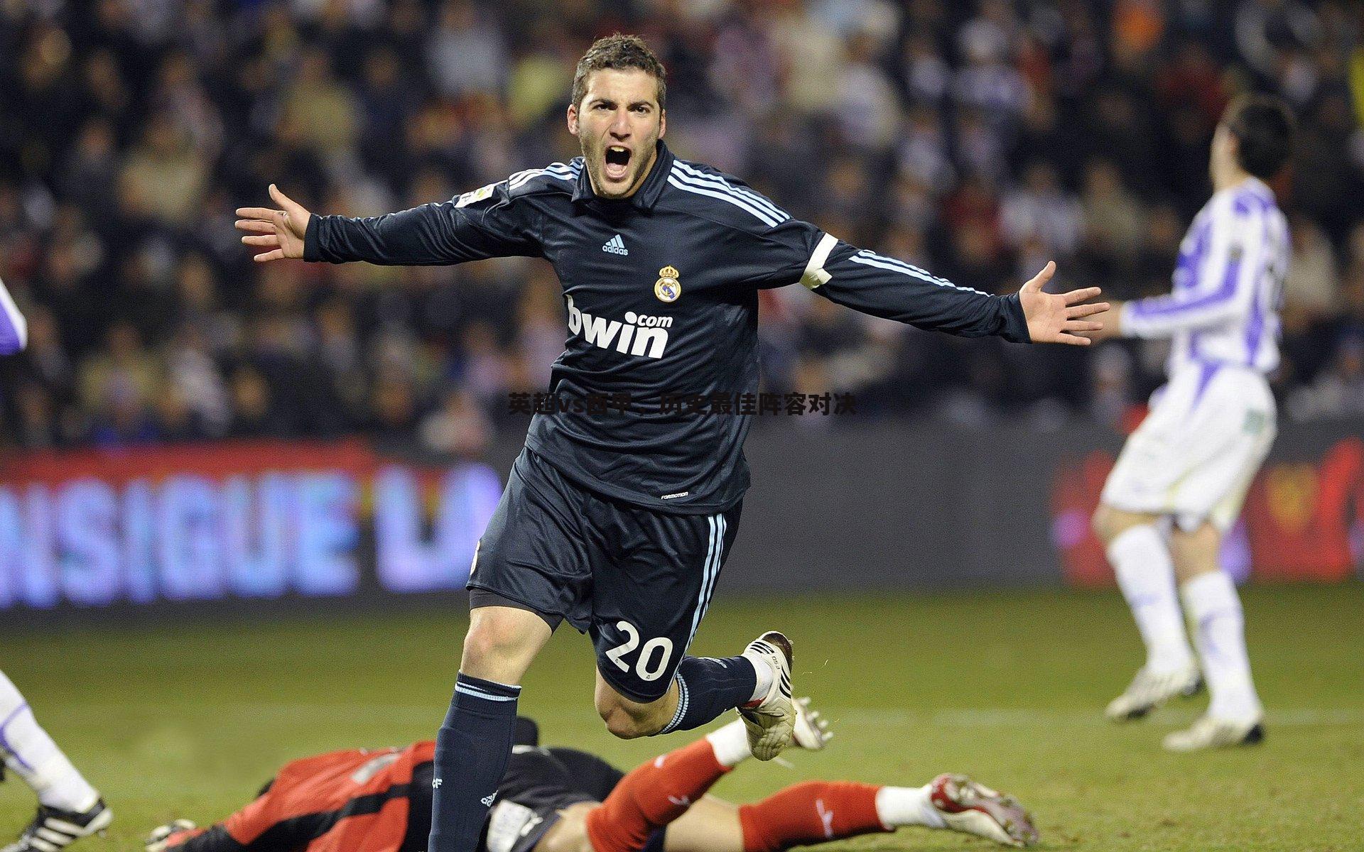 英超vs西甲,历史最佳阵容对决