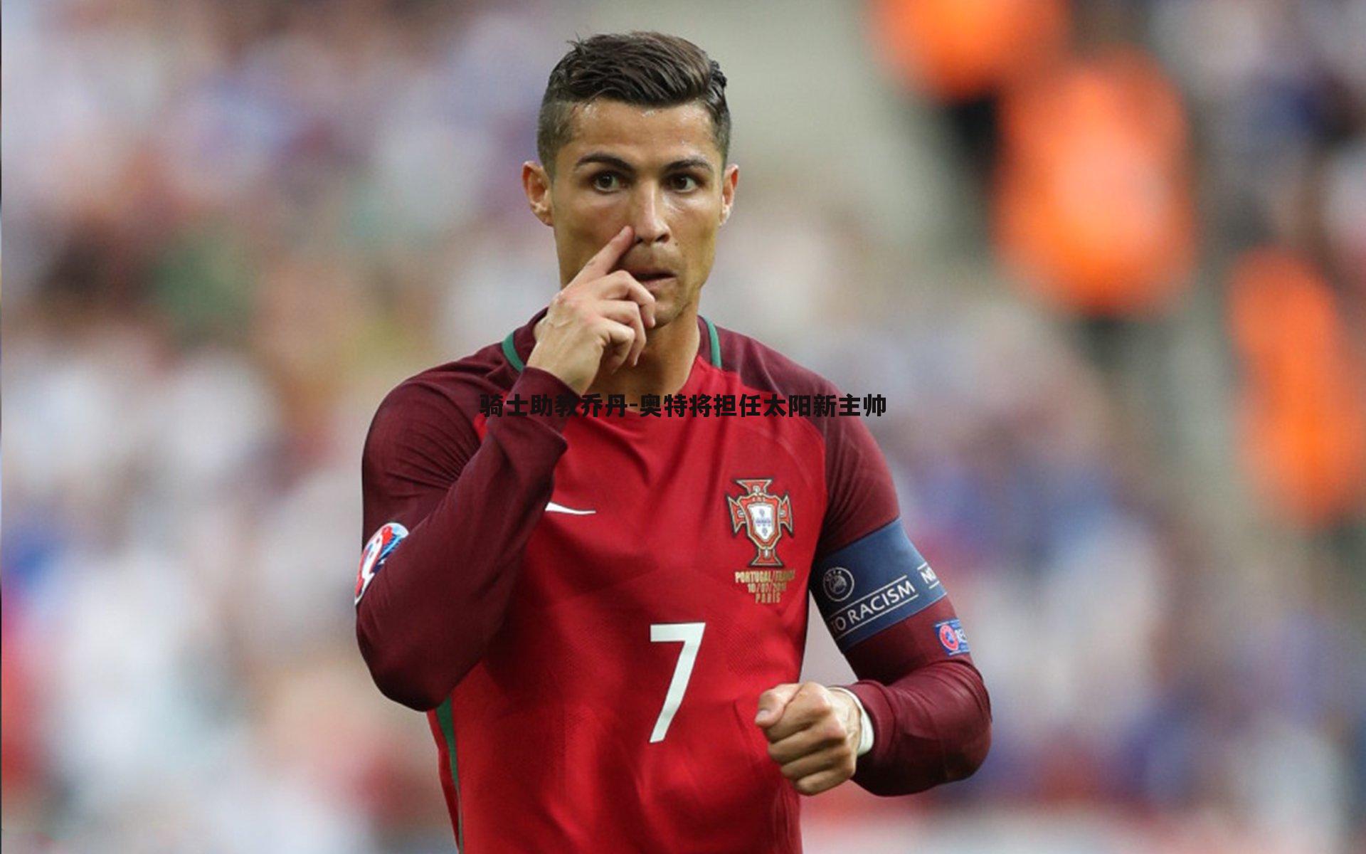 OG真人-骑士助教乔丹-奥特将担任太阳新主帅