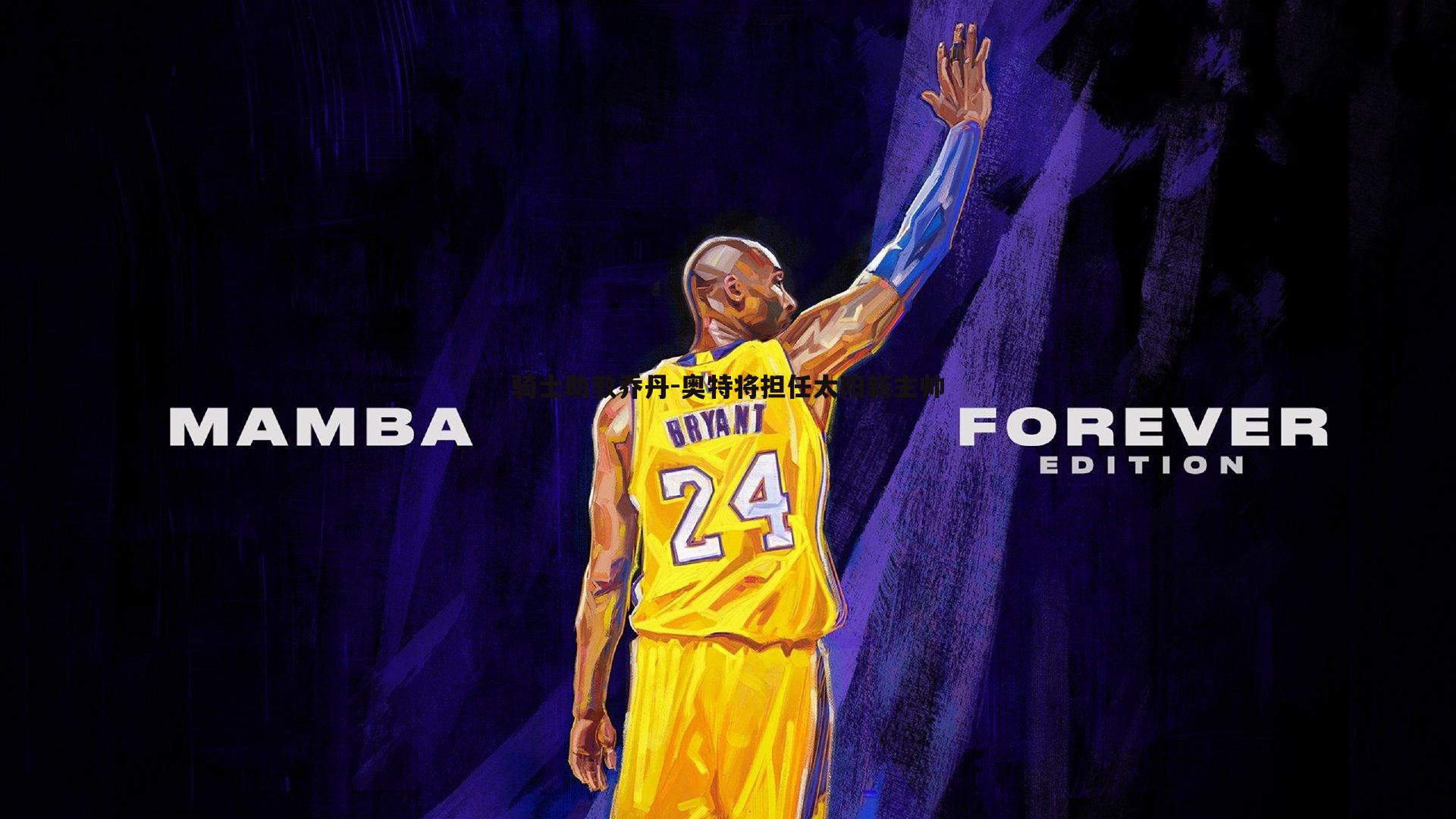 骑士助教乔丹-奥特将担任太阳新主帅