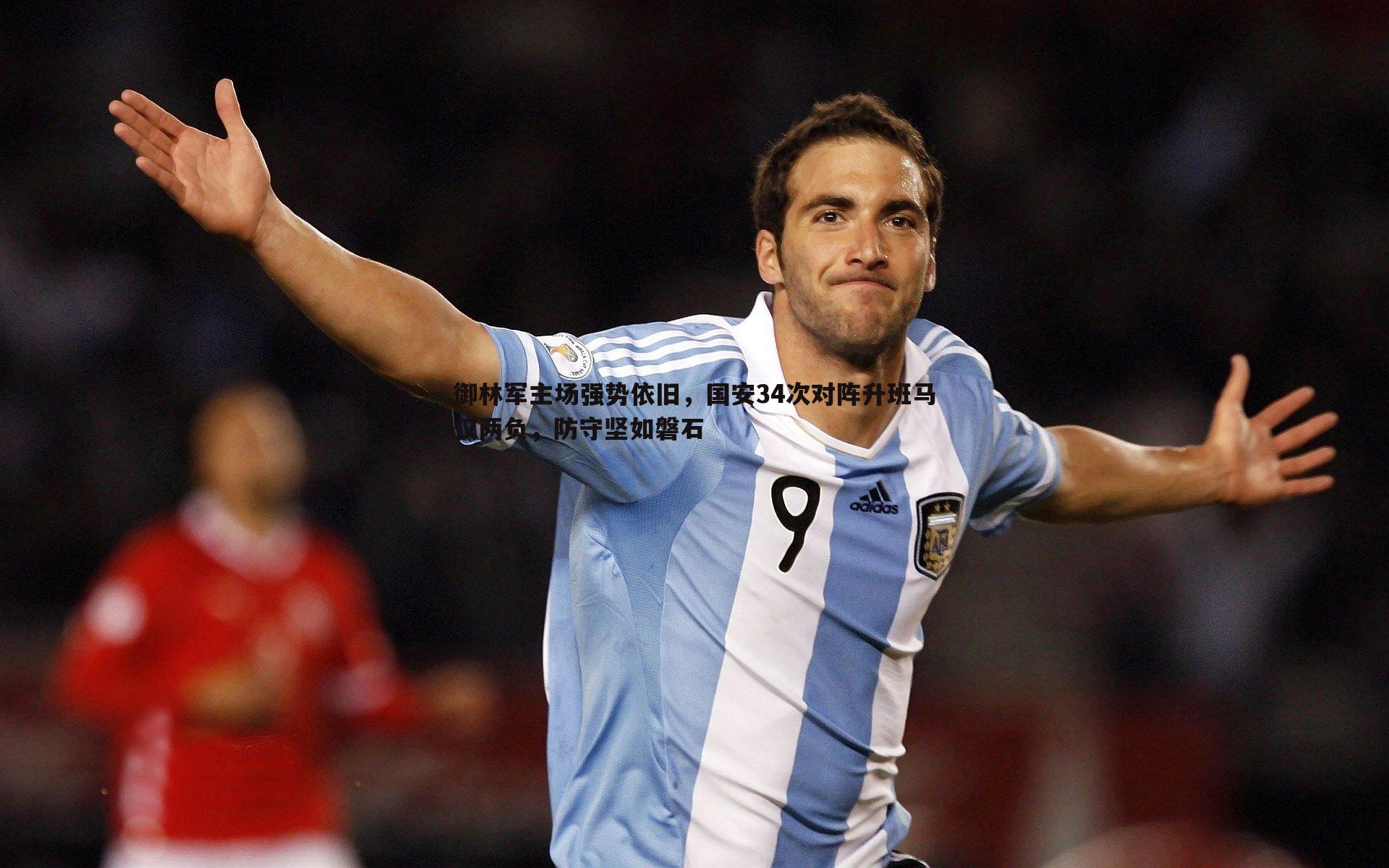 OG真人-御林军主场强势依旧，国安34次对阵升班马仅两负，防守坚如磐石