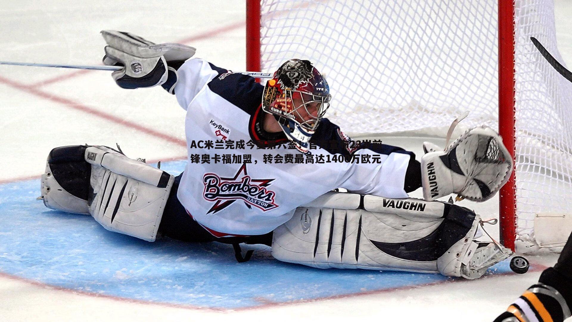 AC米兰完成今夏第六签!官方宣布23岁前锋奥卡福加盟,转会费最高达1400万欧元