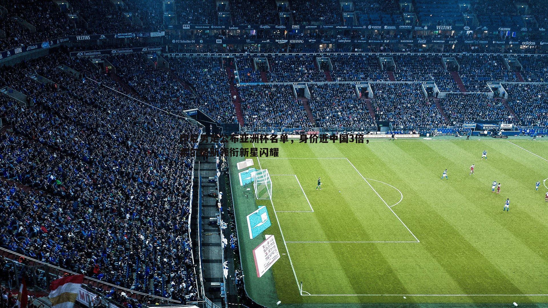 OG真人-印尼男足公布亚洲杯名单，身价近中国3倍，希尔格斯领衔新星闪耀