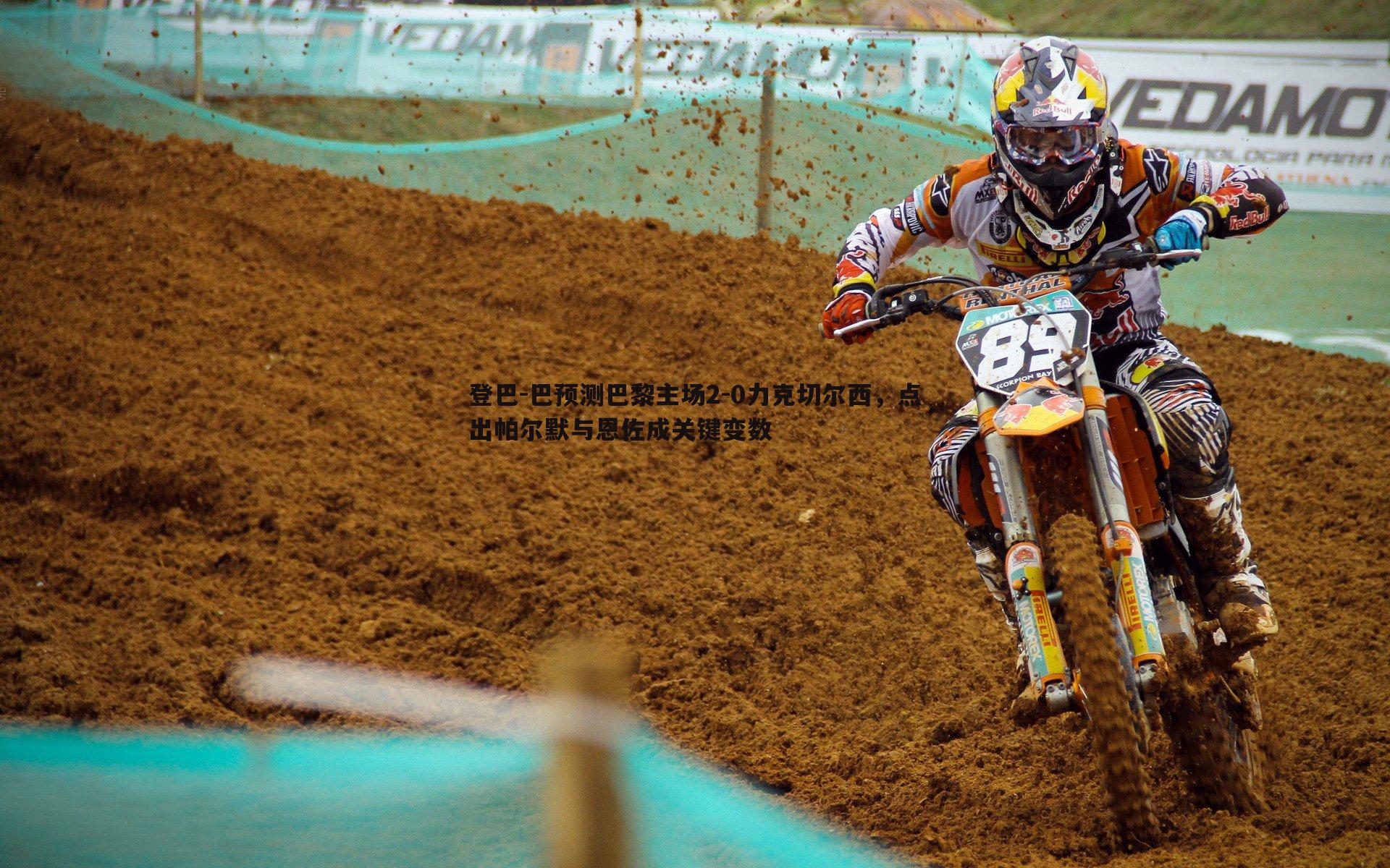 OG真人-登巴-巴预测巴黎主场2-0力克切尔西，点出帕尔默与恩佐成关键变数