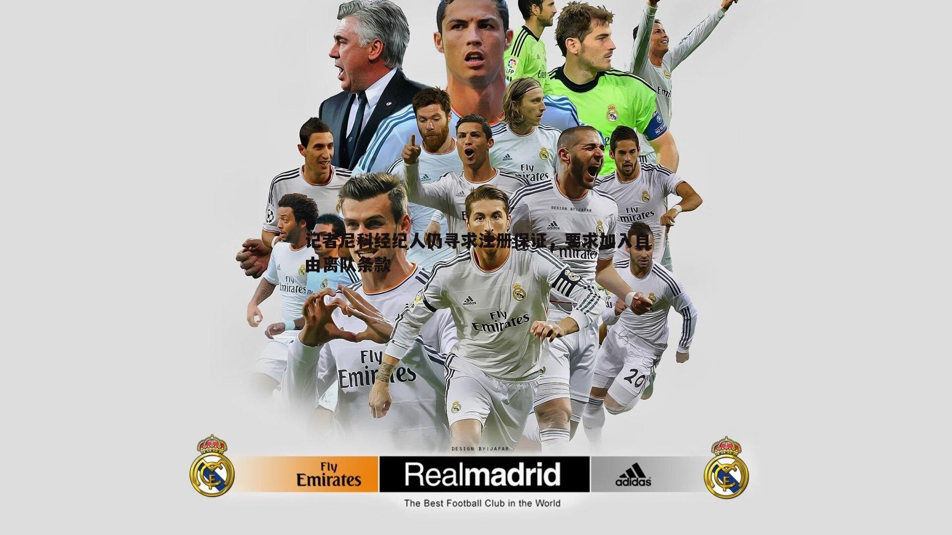 OG真人-记者尼科经纪人仍寻求注册保证，要求加入自由离队条款