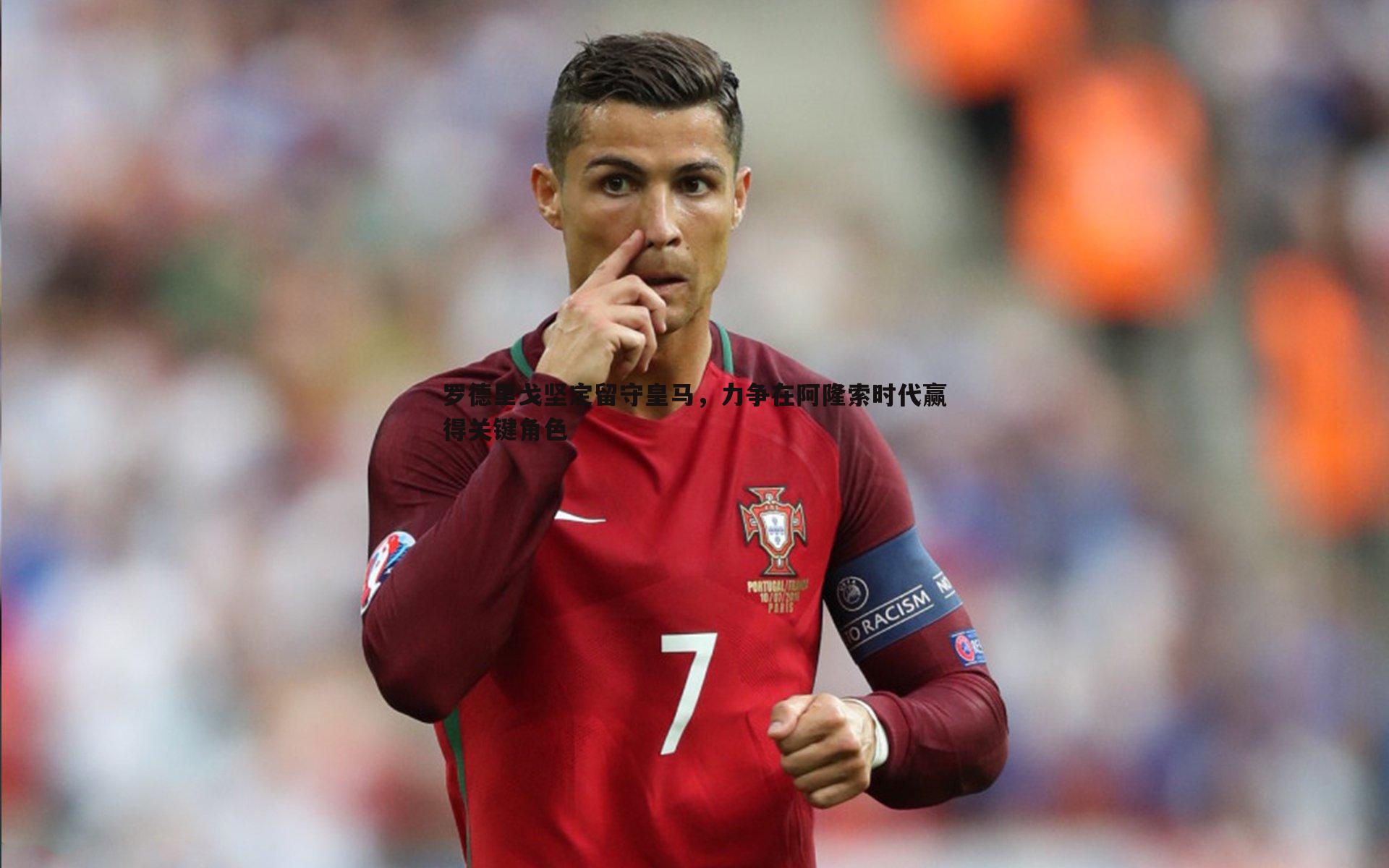 罗德里戈坚定留守皇马，力争在阿隆索时代赢得关键角色