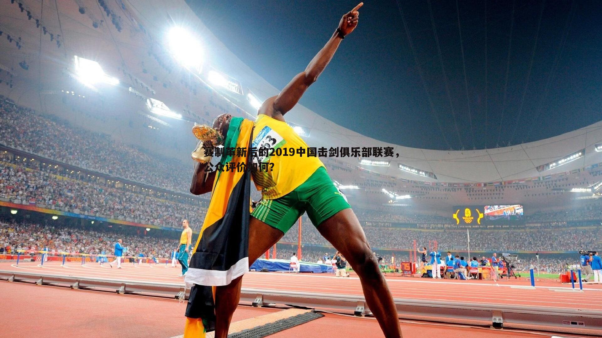 赛制革新后的2019中国击剑俱乐部联赛,公众评价如何?