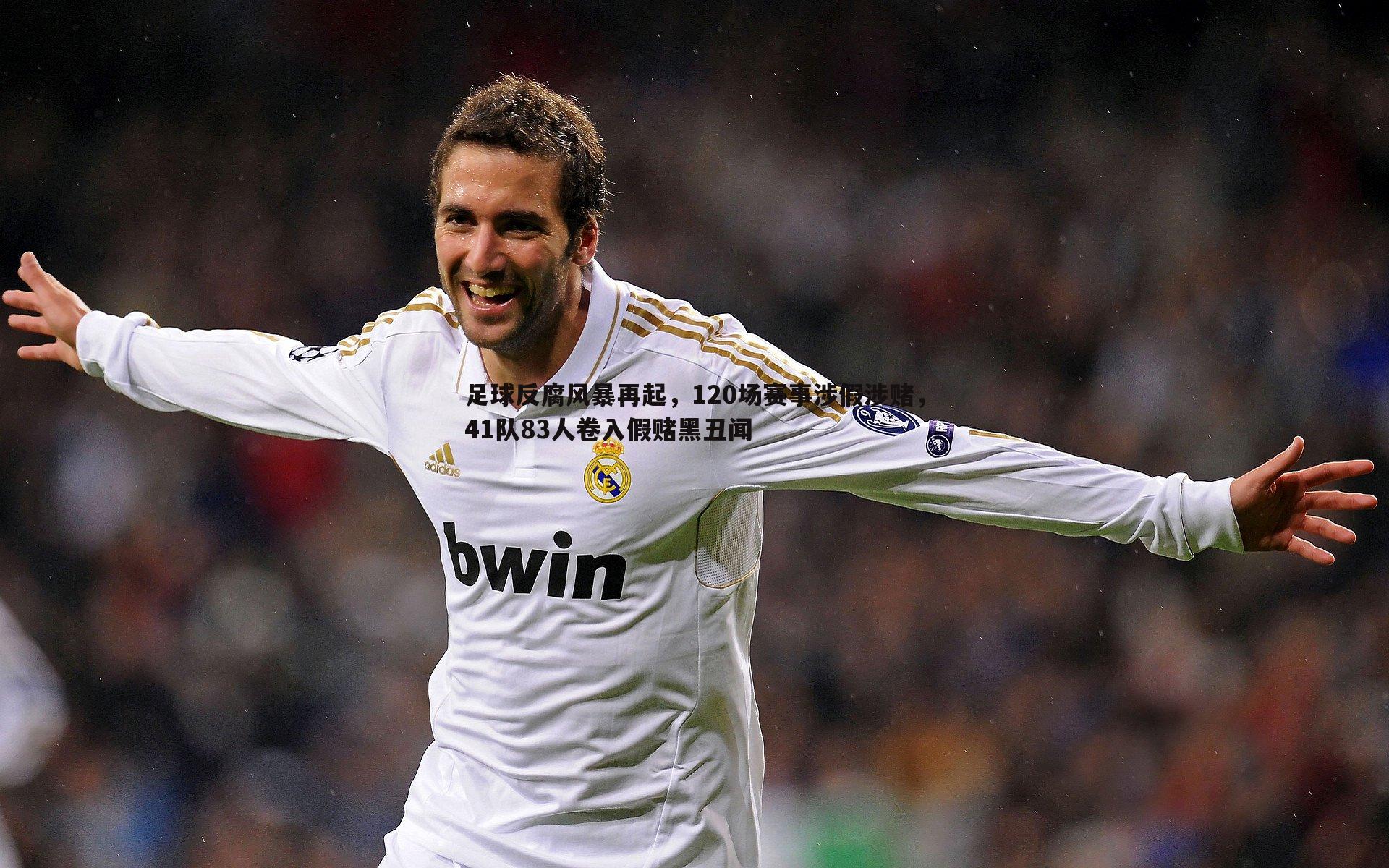 OG真人-足球反腐风暴再起，120场赛事涉假涉赌，41队83人卷入假赌黑丑闻