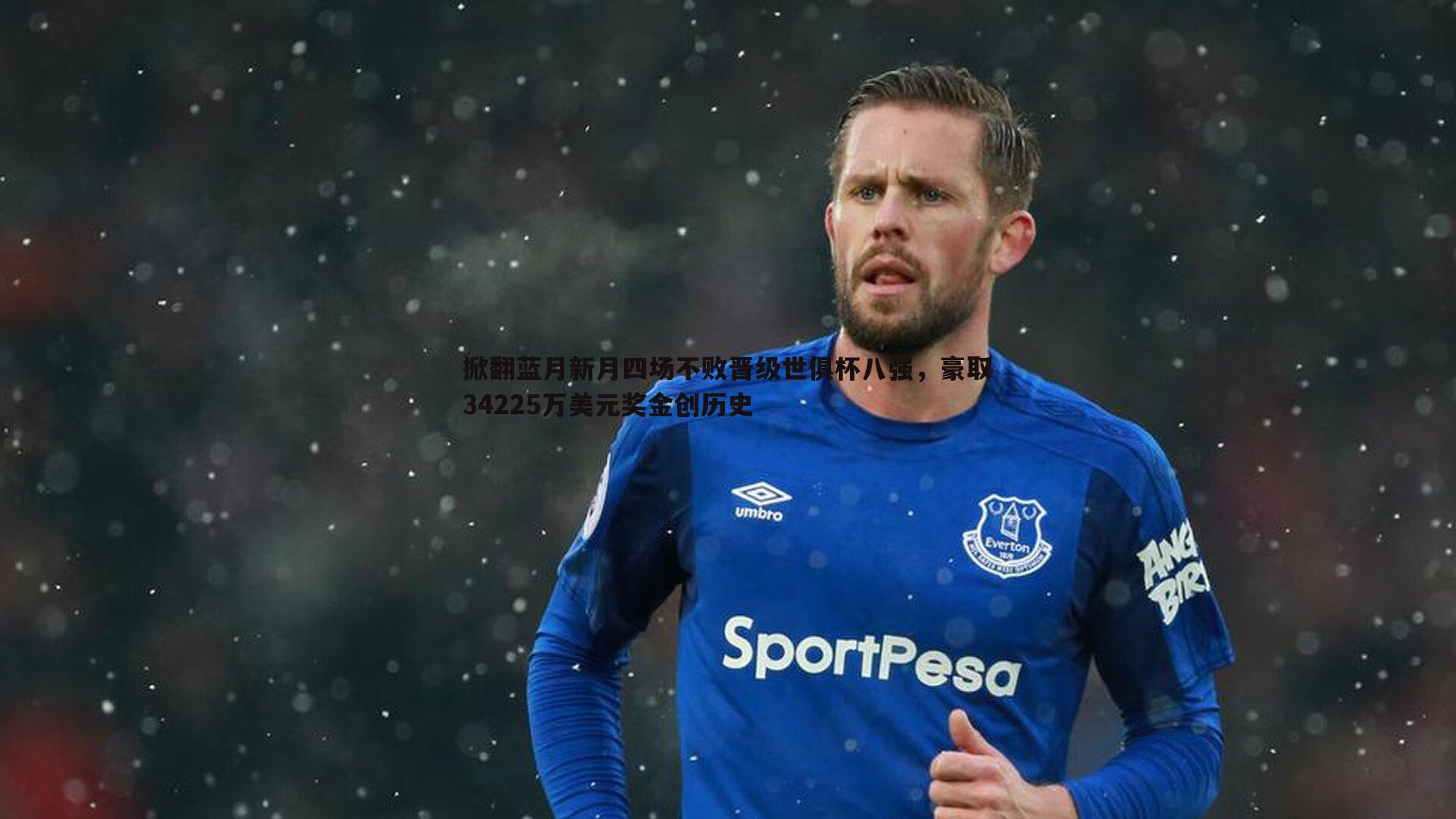 OG真人-掀翻蓝月新月四场不败晋级世俱杯八强，豪取34225万美元奖金创历史