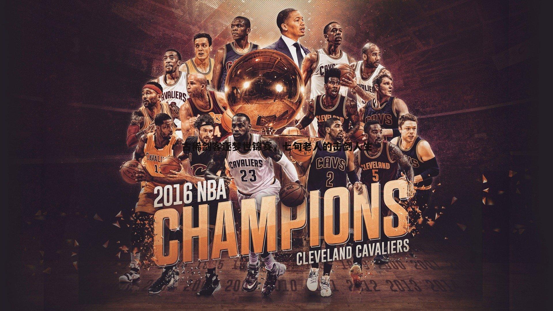 OG真人-古稀剑客逐梦世锦赛，七旬老人的击剑人生