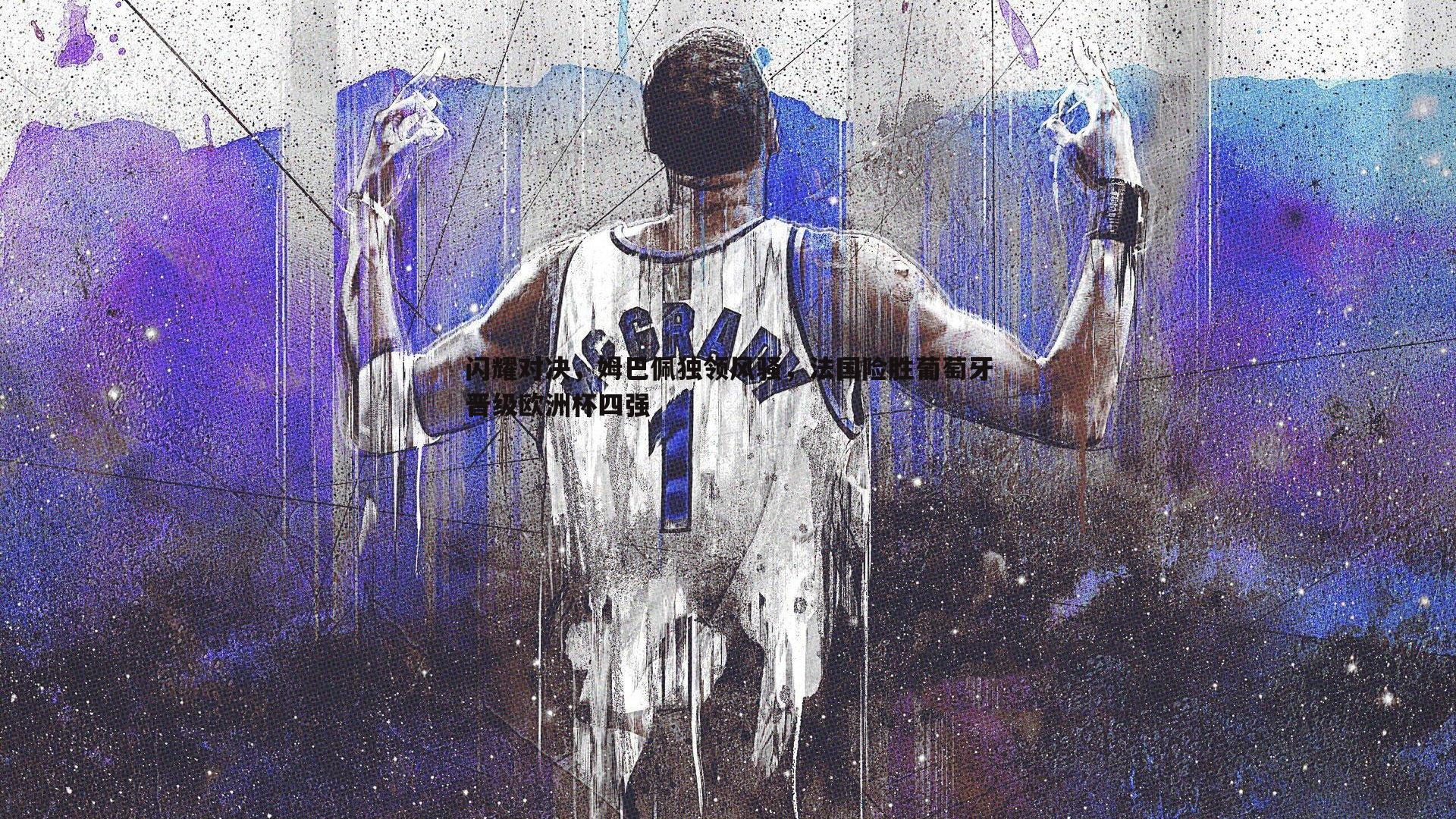 OG真人-闪耀对决，姆巴佩独领风骚，法国险胜葡萄牙晋级欧洲杯四强