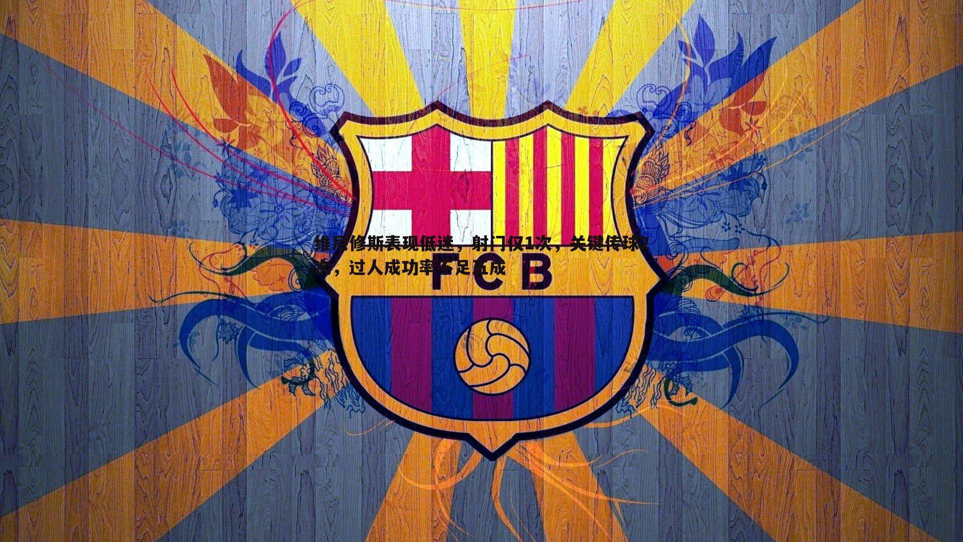 维尼修斯表现低迷,射门仅1次,关键传球2次,过人成功率不足五成