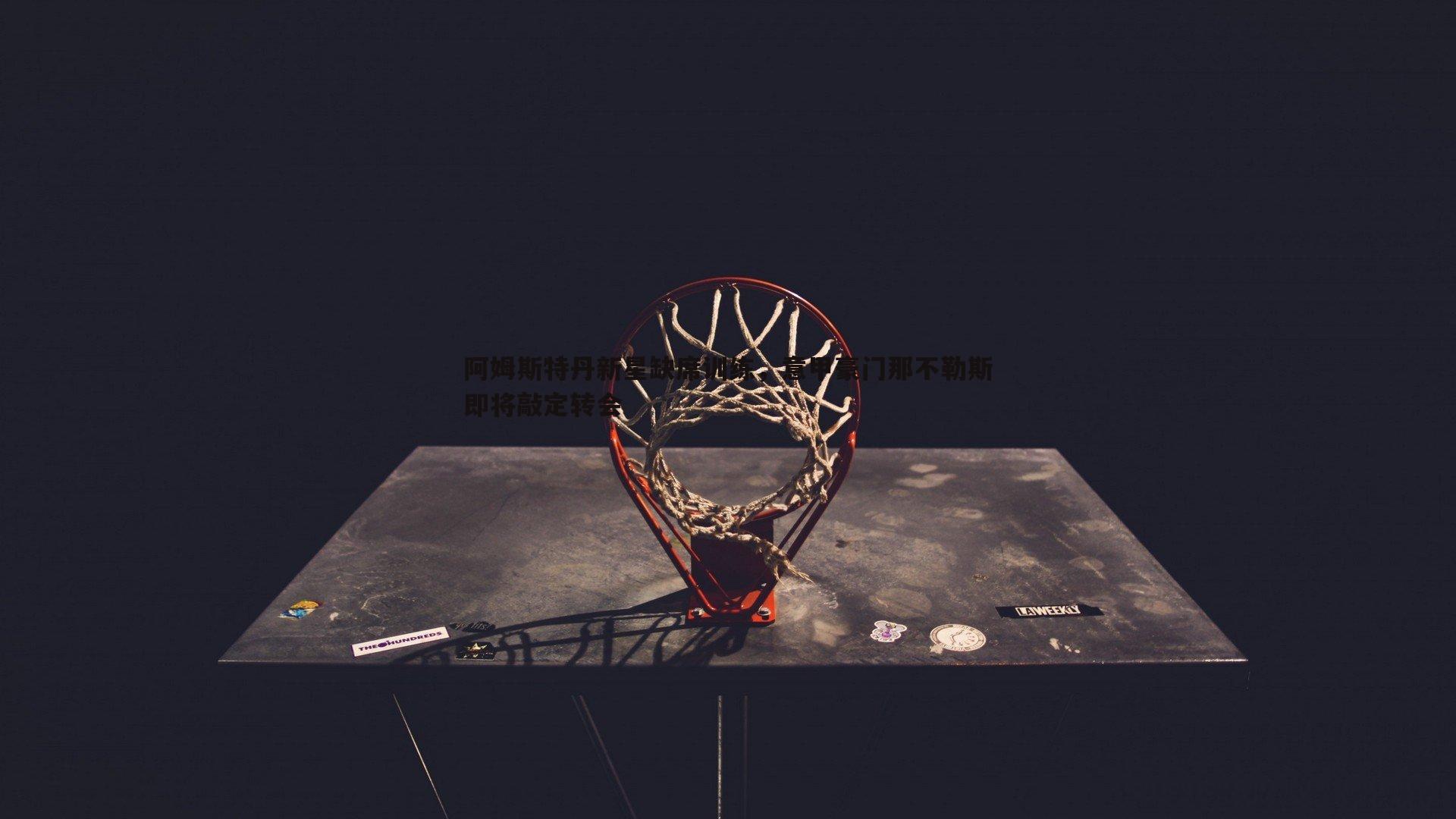 阿姆斯特丹新星缺席训练,意甲豪门那不勒斯即将敲定转会