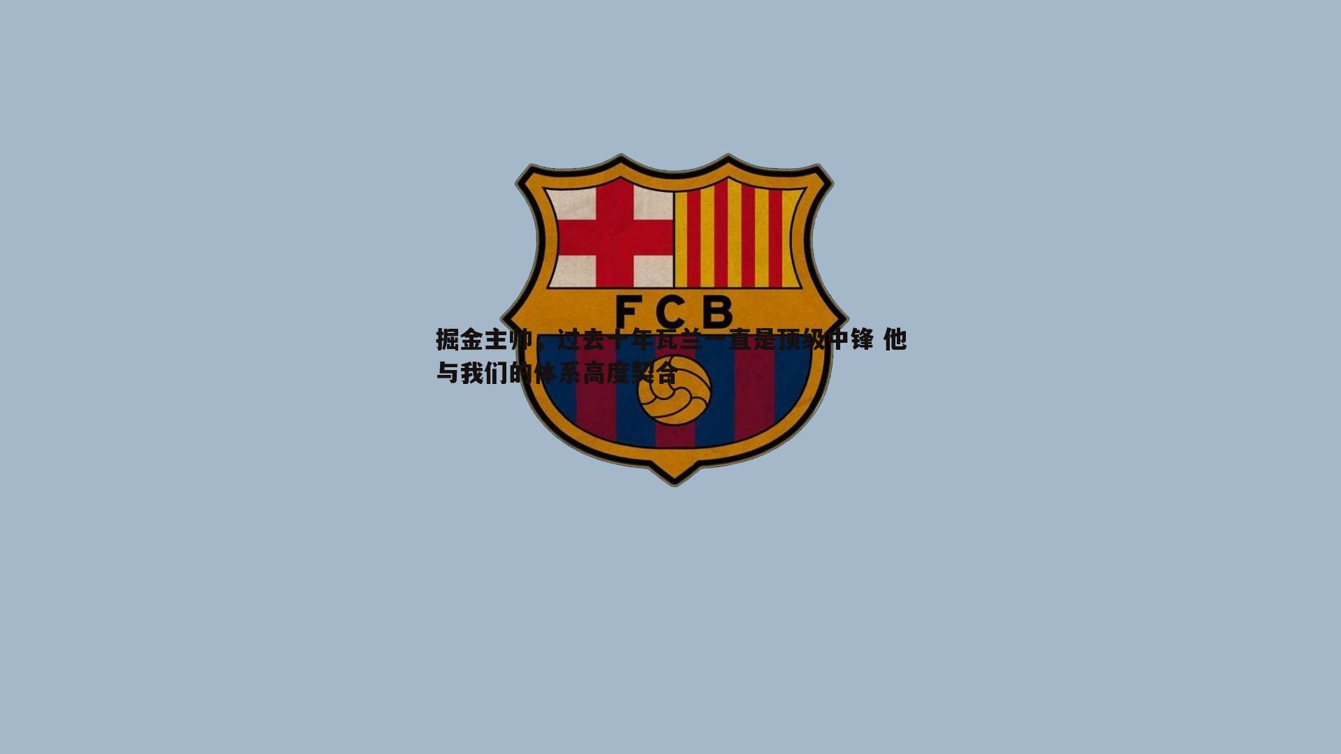 OG真人-掘金主帅，过去十年瓦兰一直是顶级中锋 他与我们的体系高度契合