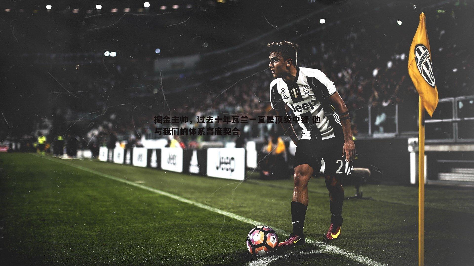 掘金主帅,过去十年瓦兰一直是顶级中锋 他与我们的体系高度契合