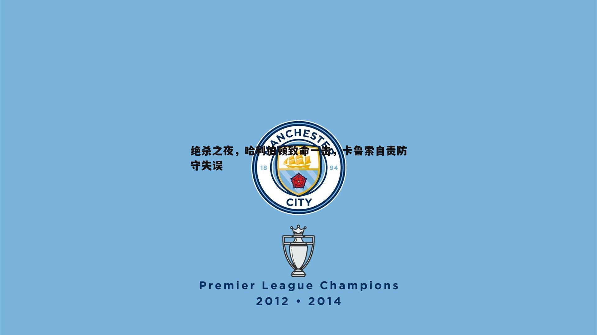 绝杀之夜,哈利伯顿致命一击,卡鲁索自责防守失误