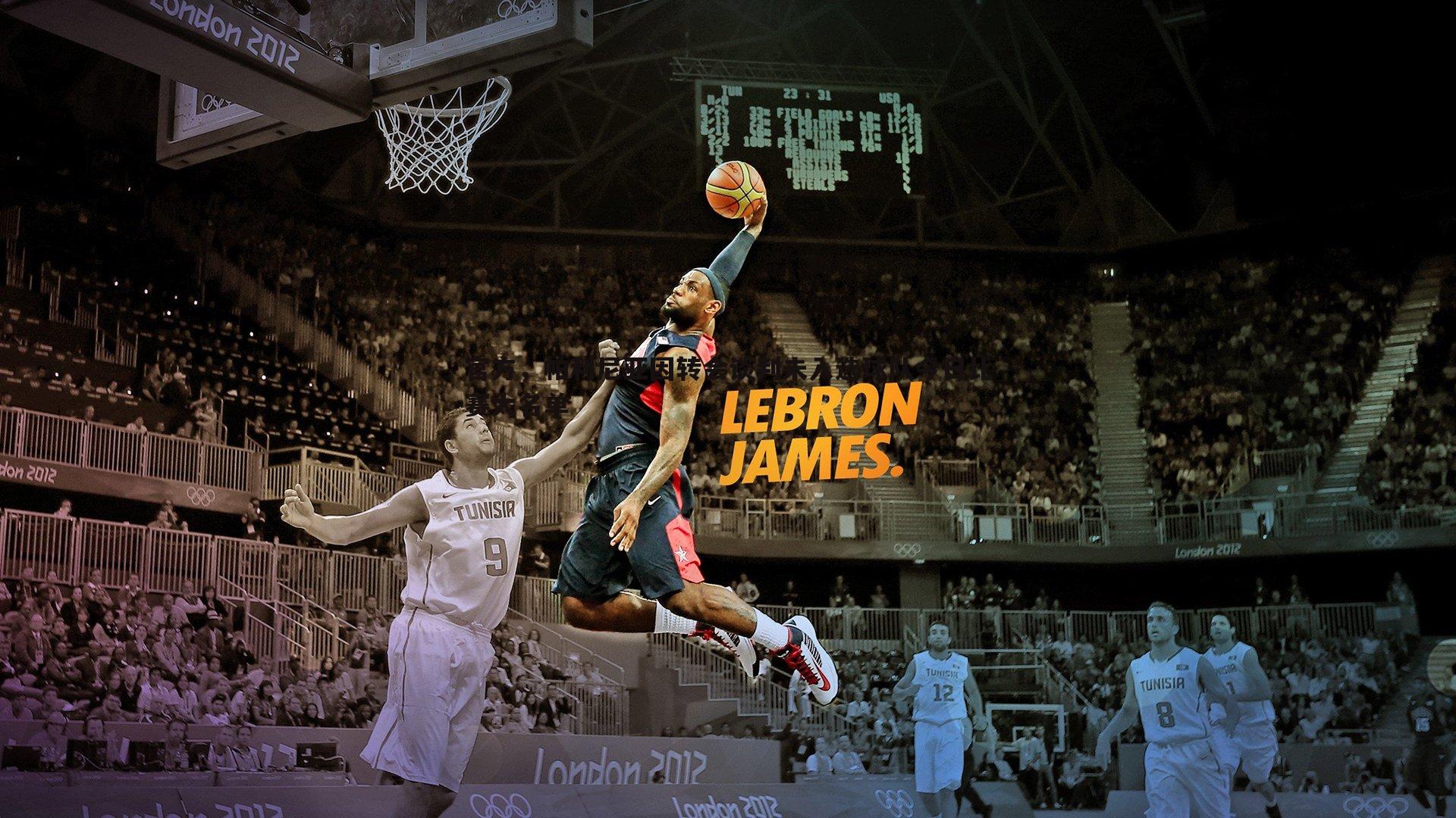 OG真人-官方，帕利尼亚因转会谈判未入选球队今日比赛大名单