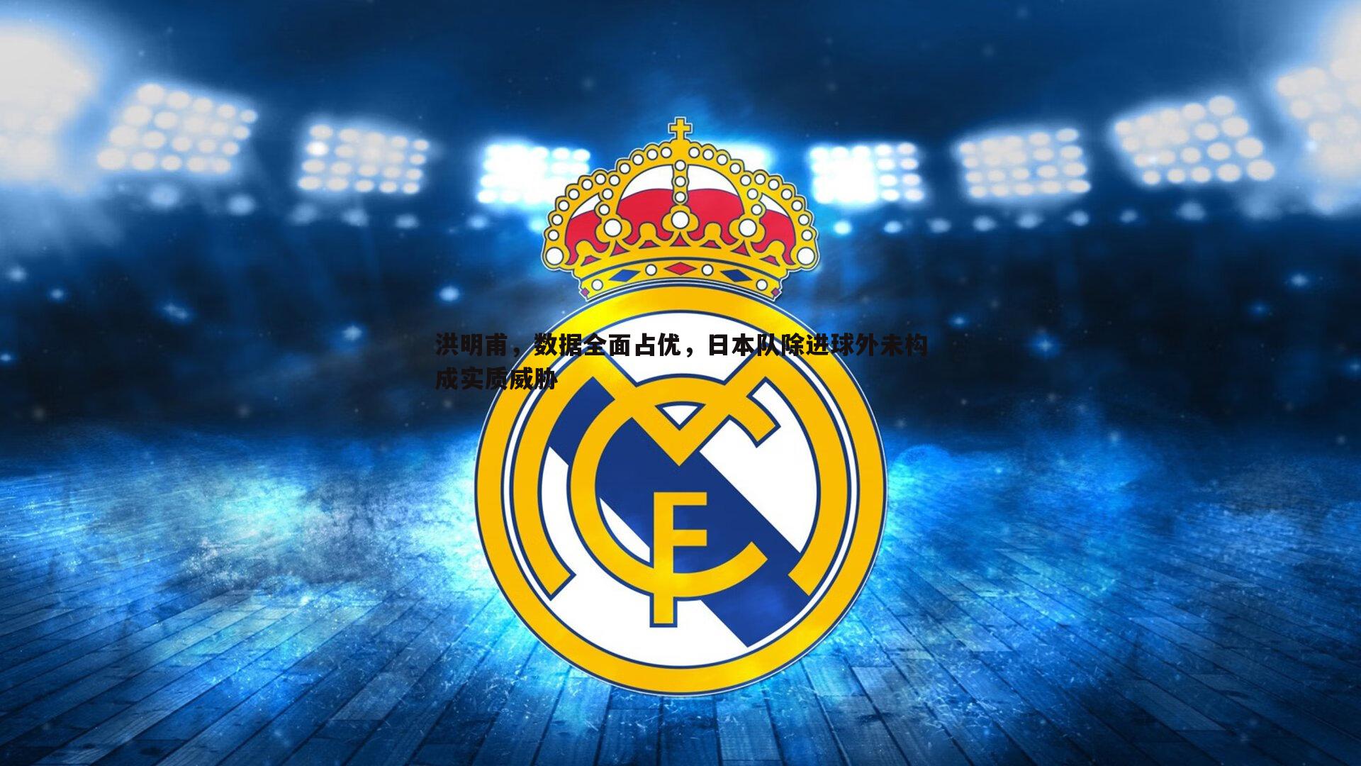 洪明甫,数据全面占优,日本队除进球外未构成实质威胁