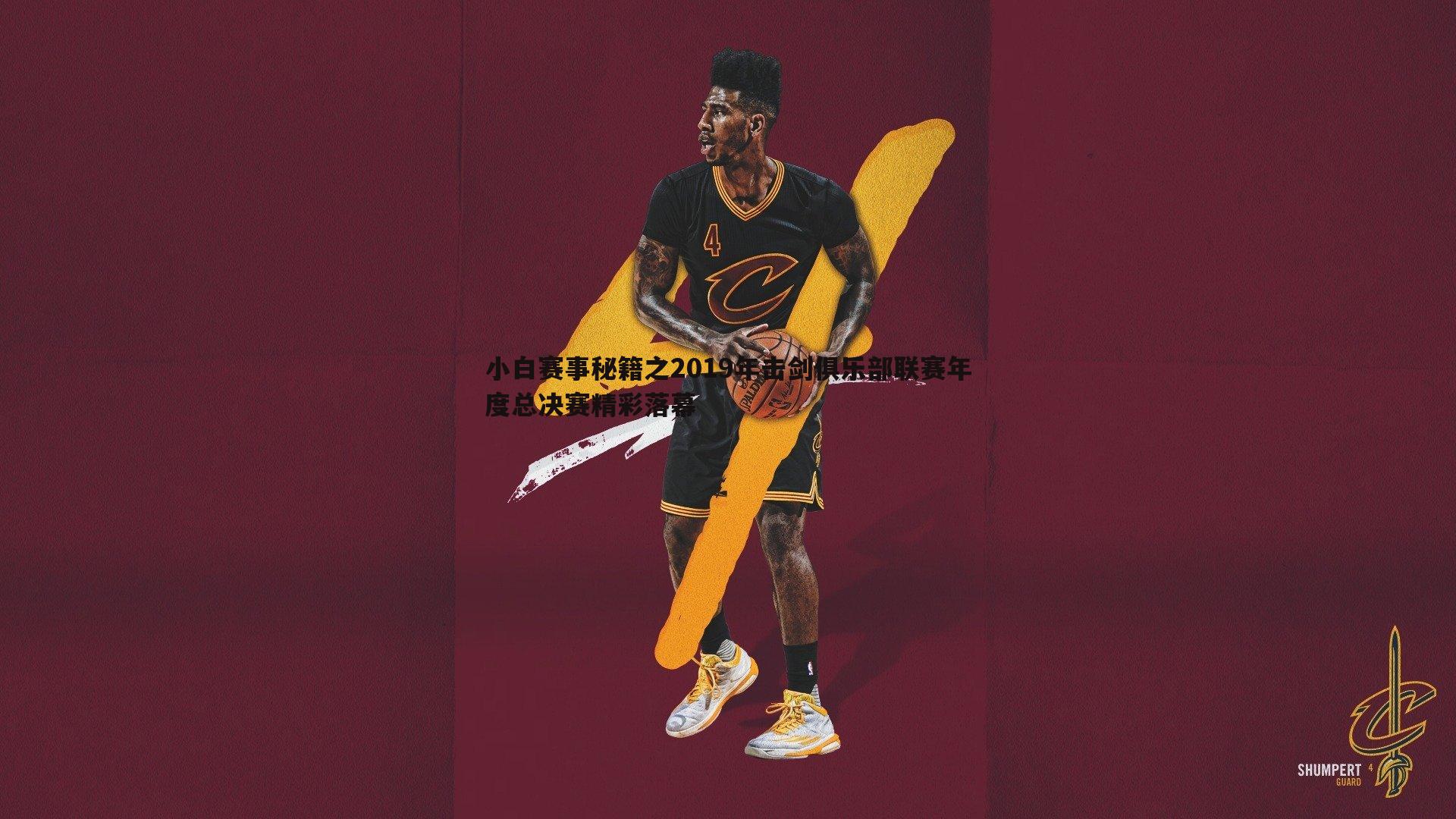 OG真人-小白赛事秘籍之2019年击剑俱乐部联赛年度总决赛精彩落幕