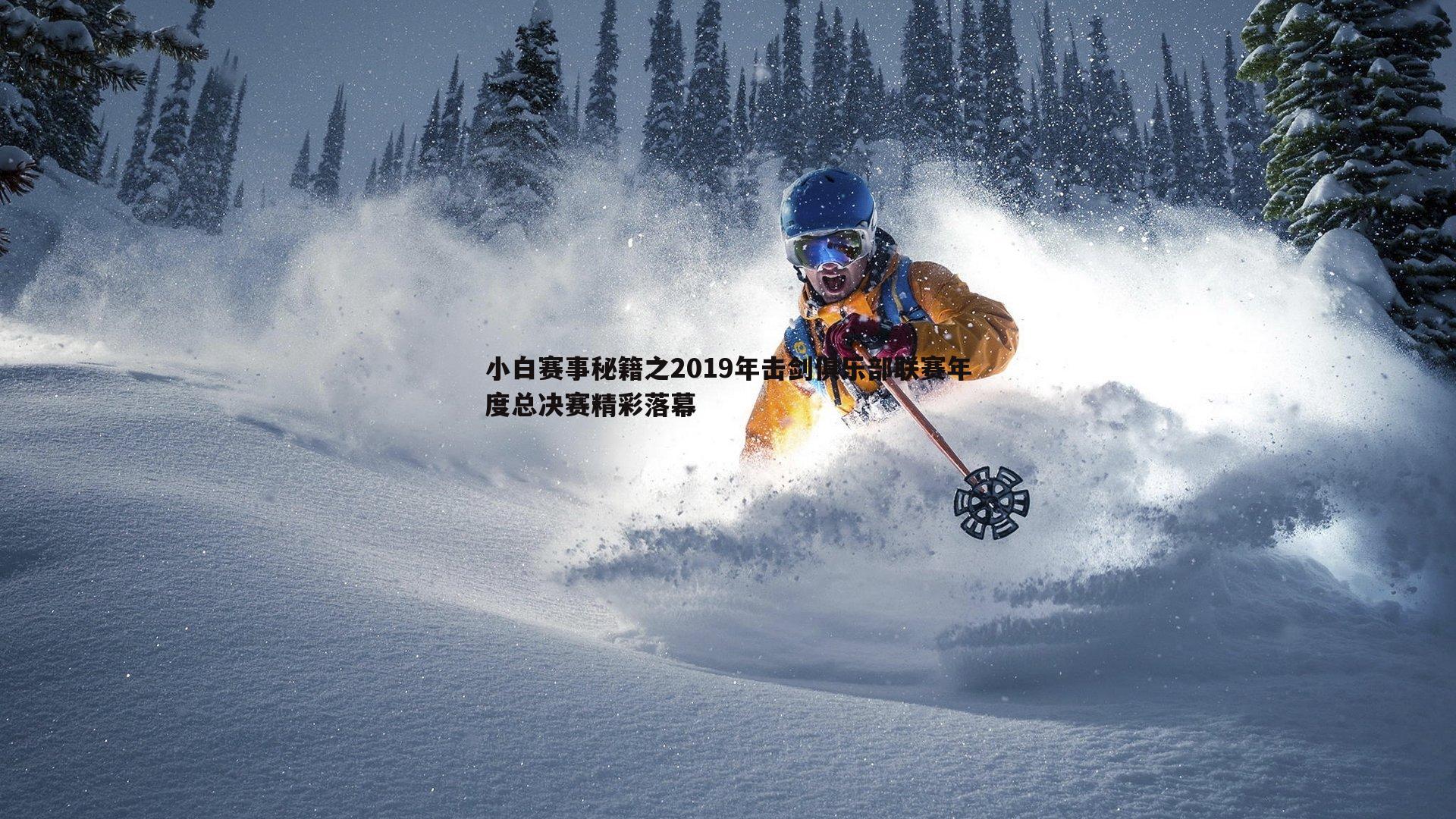 小白赛事秘籍之2019年击剑俱乐部联赛年度总决赛精彩落幕