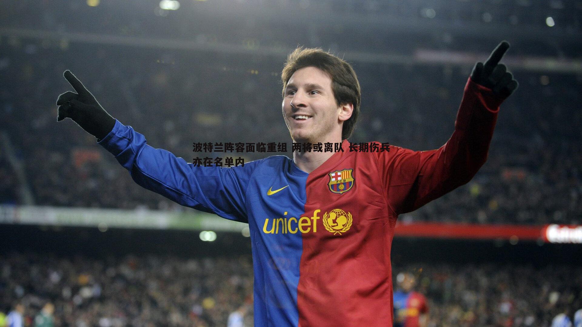 波特兰阵容面临重组 两将或离队 长期伤兵亦在名单内