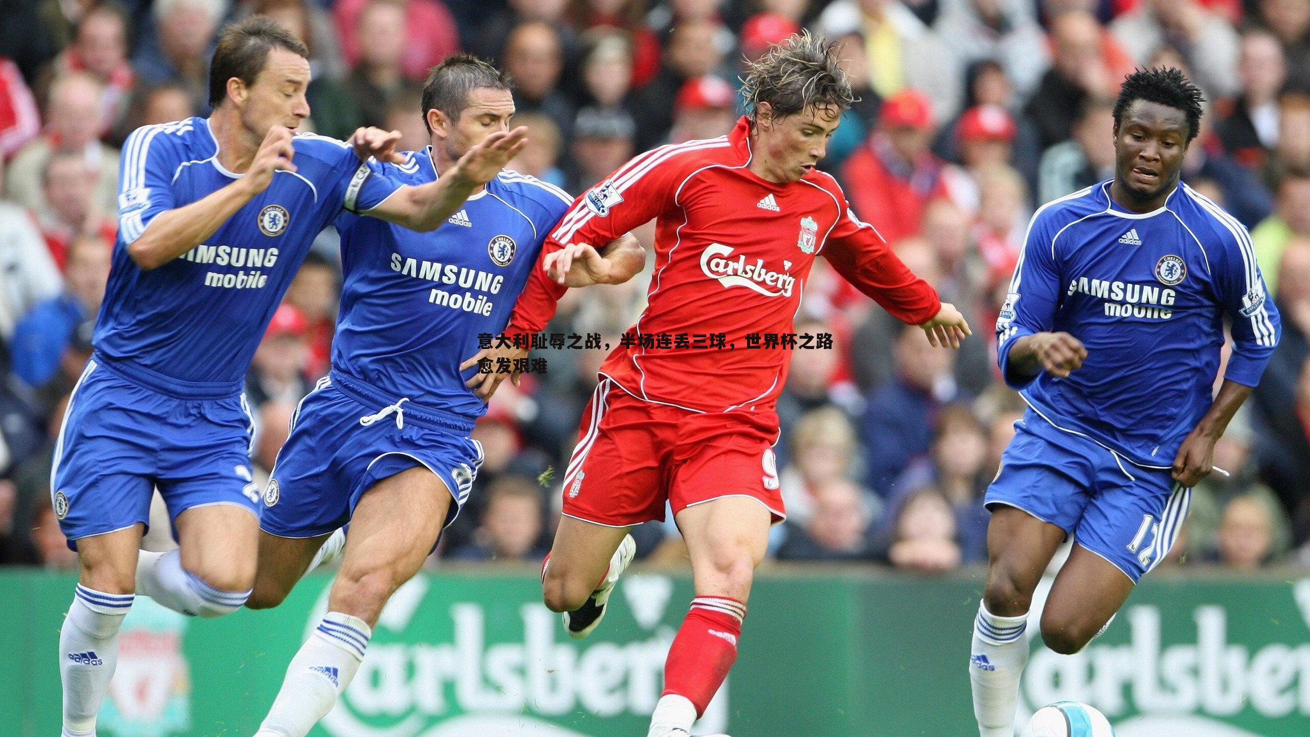 OG真人-意大利耻辱之战，半场连丢三球，世界杯之路愈发艰难