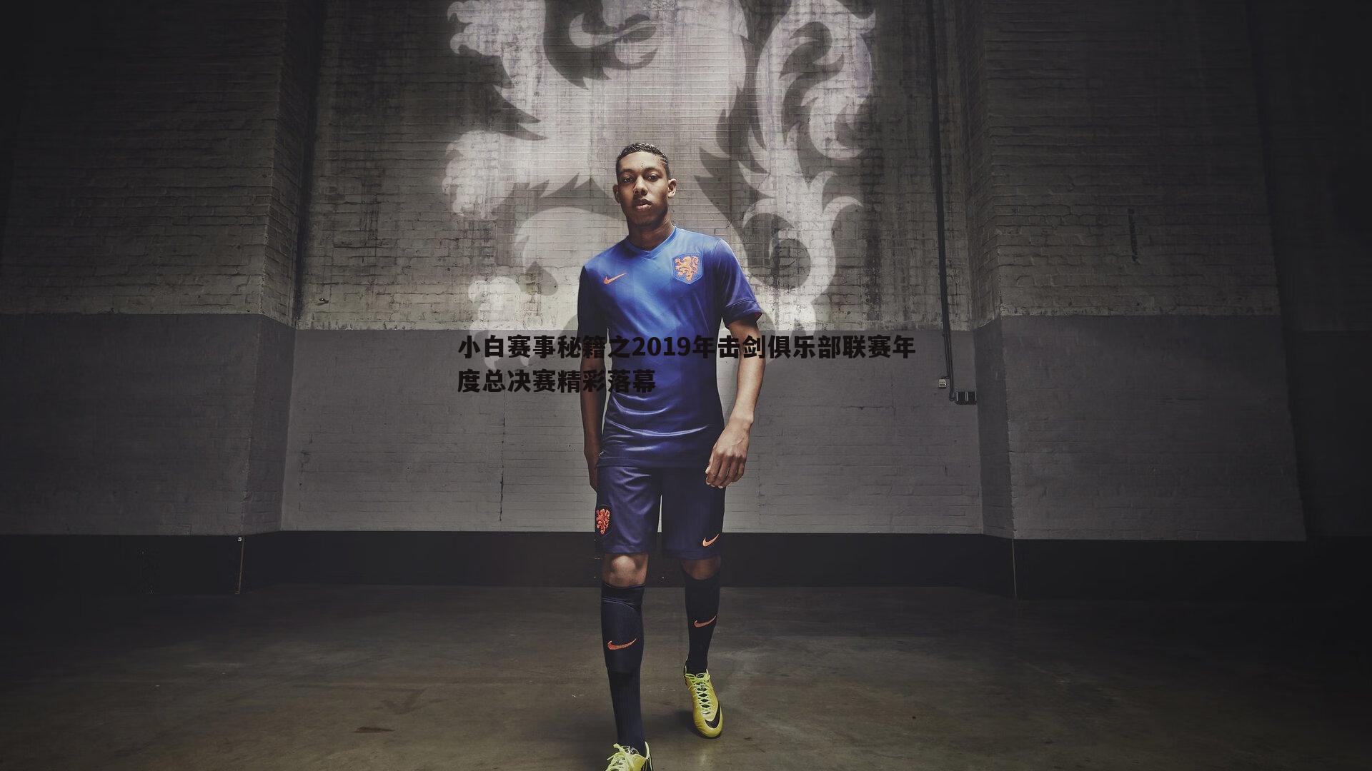 OG真人-小白赛事秘籍之2019年击剑俱乐部联赛年度总决赛精彩落幕