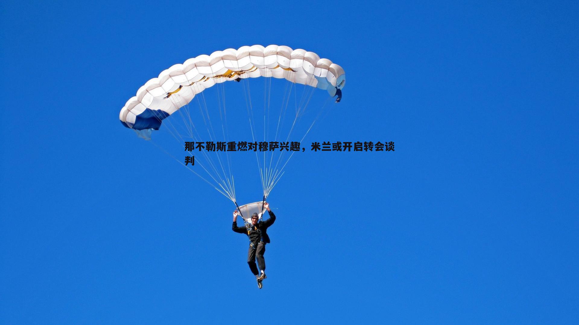 OG真人-那不勒斯重燃对穆萨兴趣，米兰或开启转会谈判