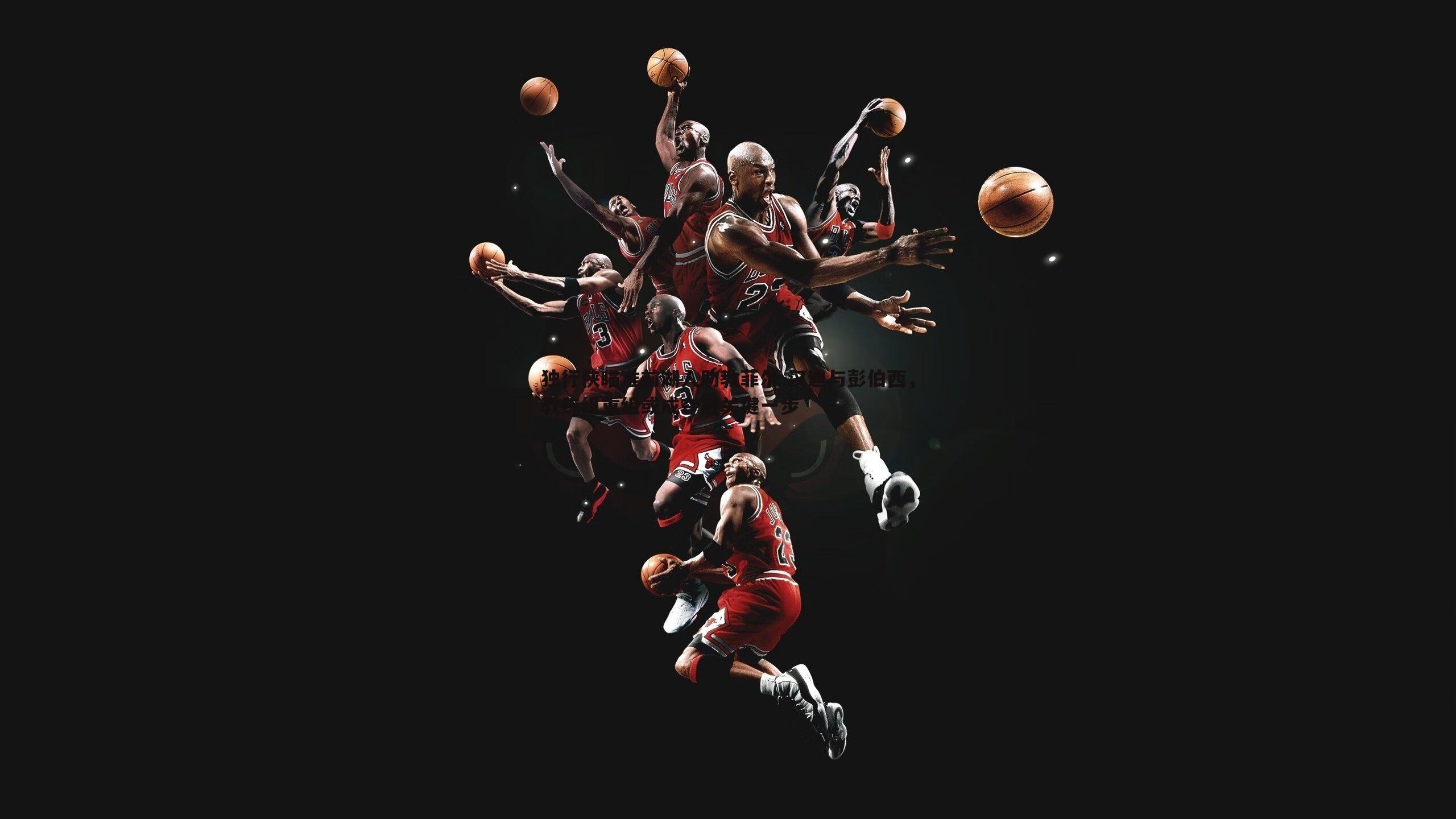 独行侠瞄准前湖人助教菲尔-汉迪与彭伯西,教练组重组或成夺冠关键一步