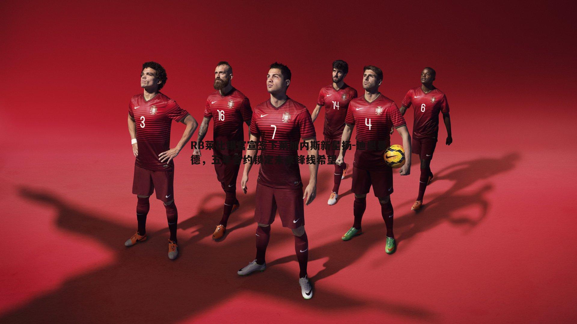 OG真人-RB莱比锡官宣签下莱加内斯新星扬-迪奥曼德，五年合约锁定未来锋线希望