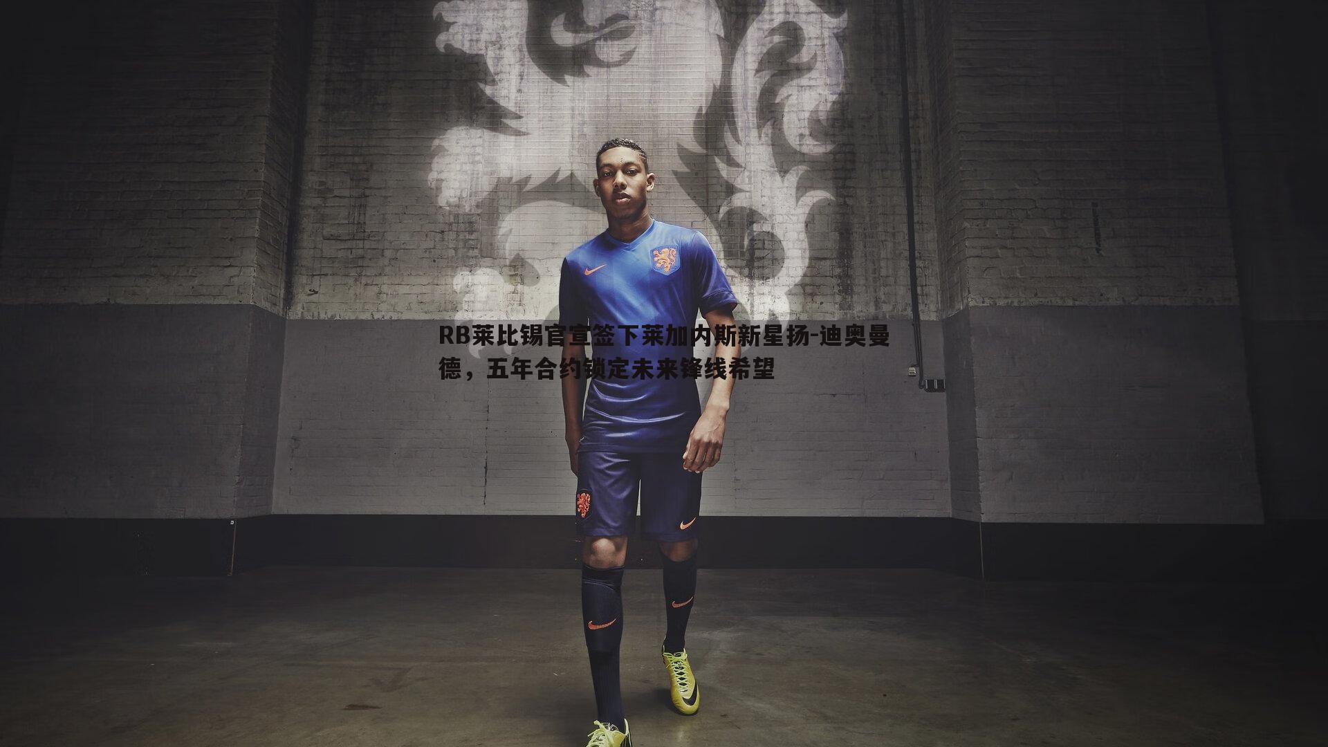 RB莱比锡官宣签下莱加内斯新星扬-迪奥曼德，五年合约锁定未来锋线希望