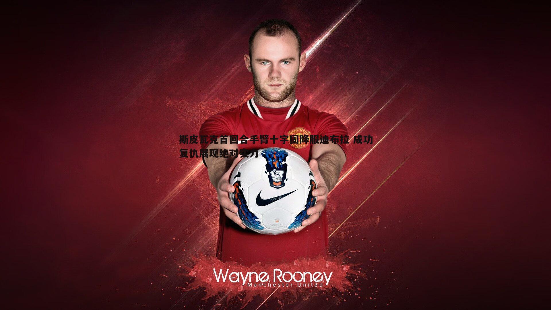 OG真人-斯皮瓦克首回合手臂十字固降服迪布拉 成功复仇展现绝对实力