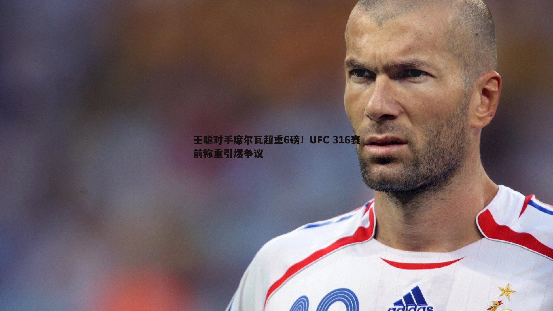 王聪对手席尔瓦超重6磅!UFC 316赛前称重引爆争议