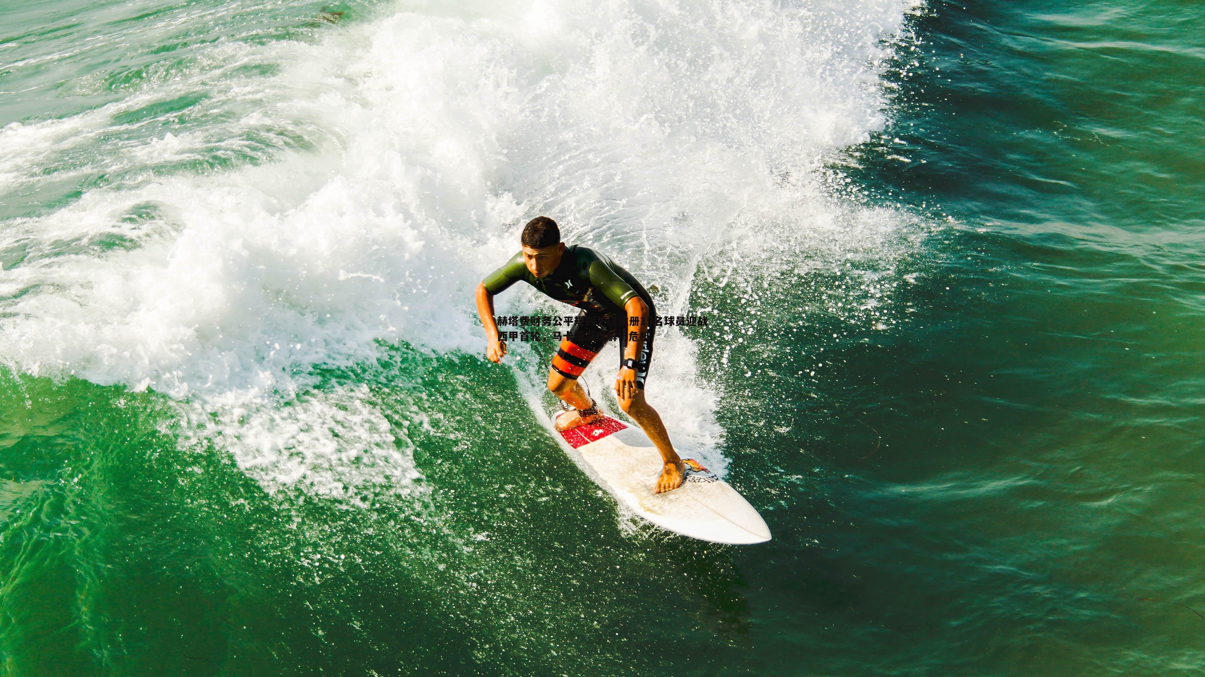 赫塔费财务公平规则下仅注册15名球员迎战西甲首轮,马卡报深度解析危机