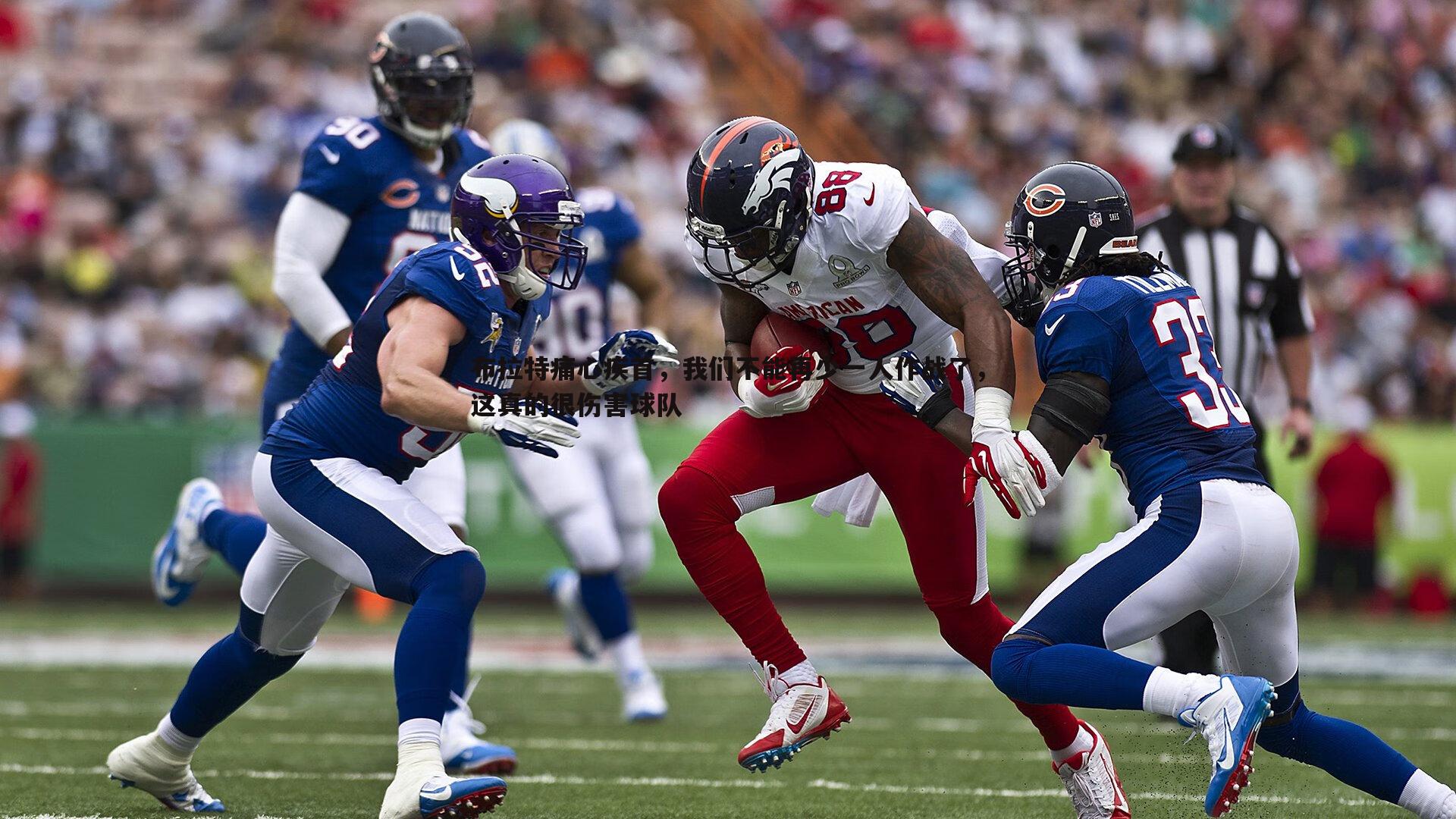 OG真人-布拉特痛心疾首，我们不能再少一人作战了，这真的很伤害球队