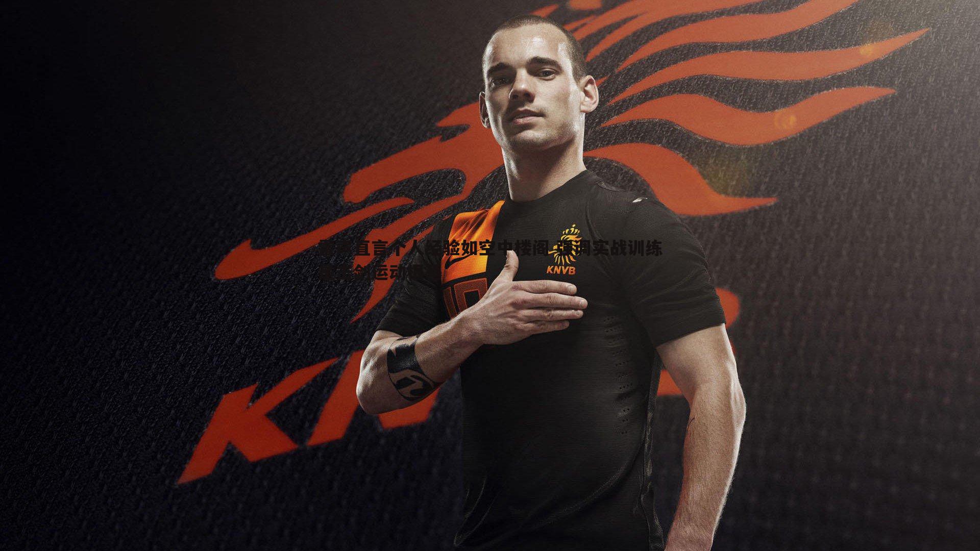 OG真人-雷声直言个人经验如空中楼阁 强调实战训练是击剑运动根基