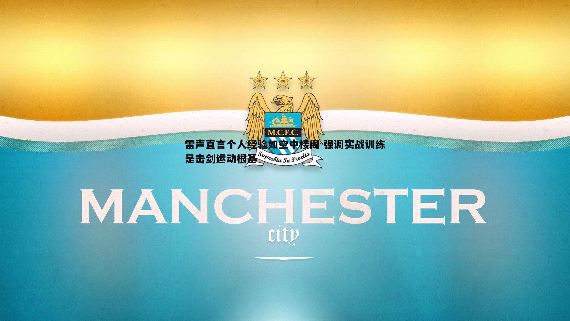 雷声直言个人经验如空中楼阁 强调实战训练是击剑运动根基