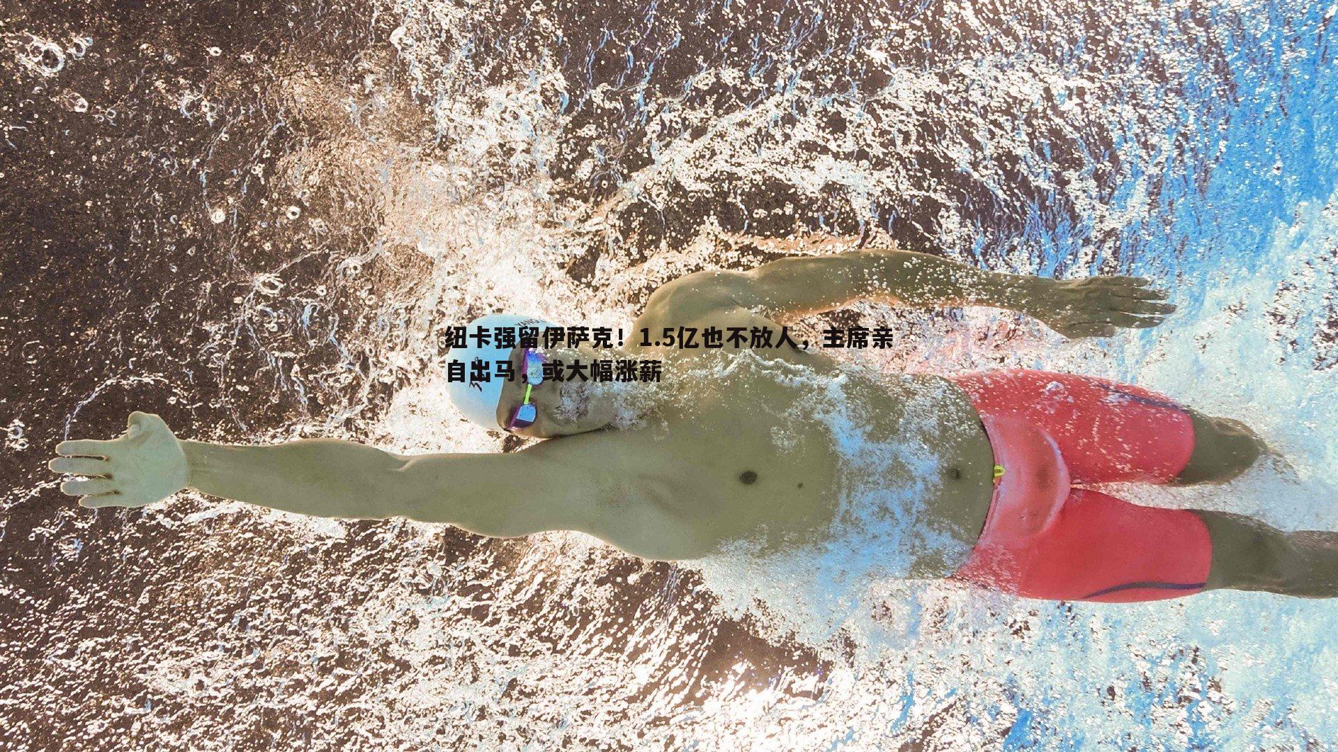 OG真人-纽卡强留伊萨克！1.5亿也不放人，主席亲自出马，或大幅涨薪