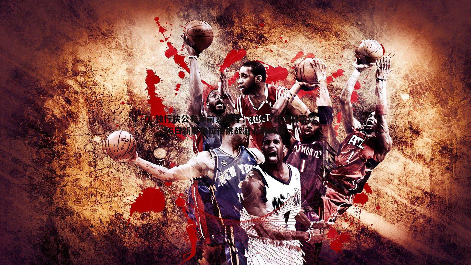 独行侠公布季前赛安排,10月7日迎战雷霆,16日新星弗拉格挑战湖人詹姆斯