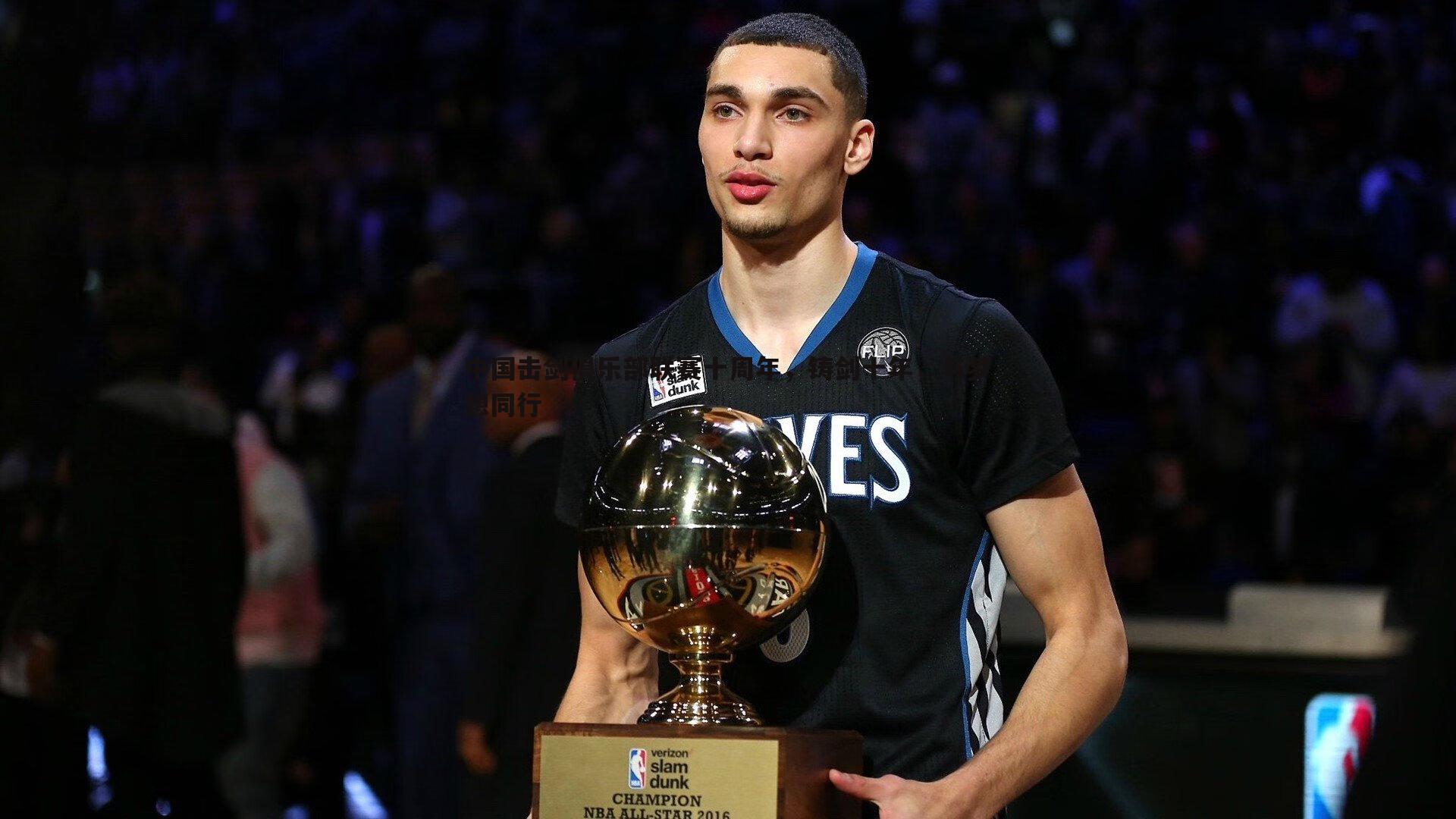 OG真人-中国击剑俱乐部联赛十周年，铸剑十年，与梦想同行