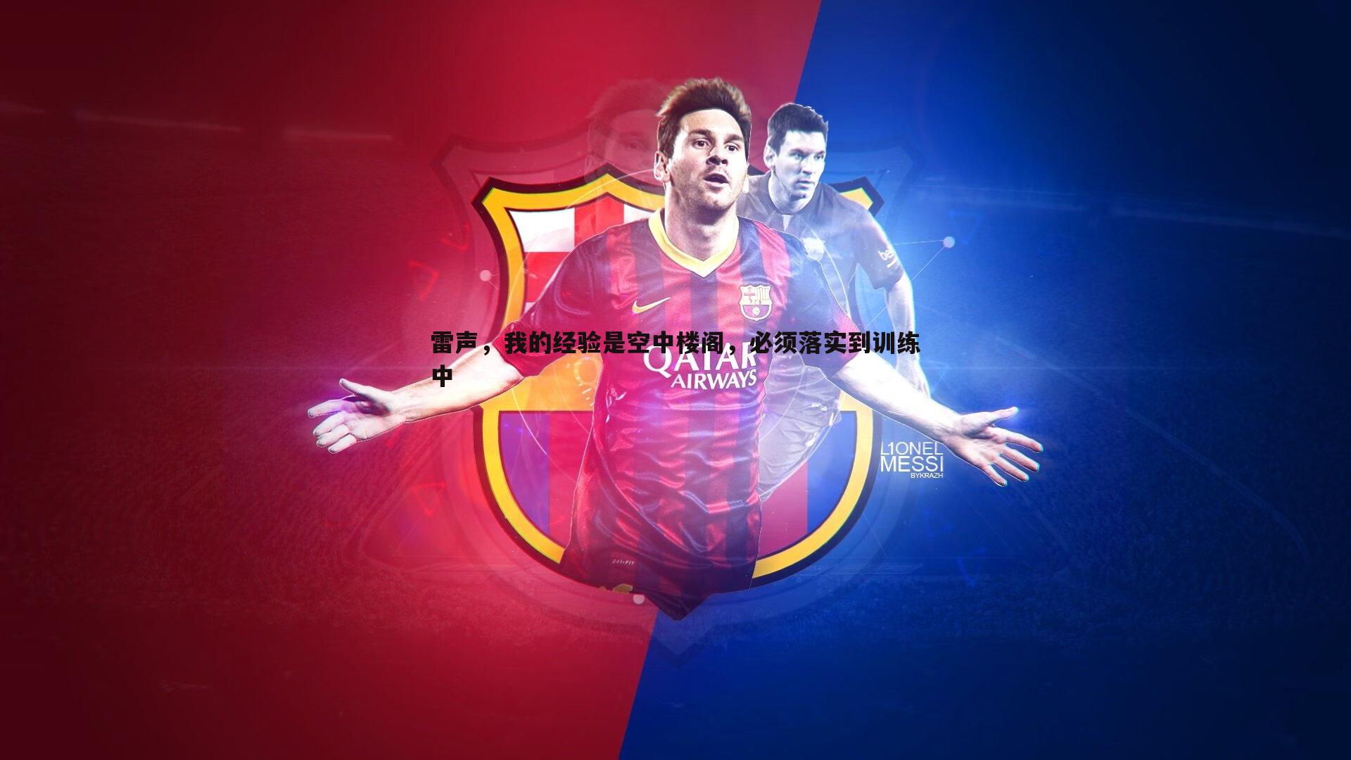 OG真人-雷声，我的经验是空中楼阁，必须落实到训练中