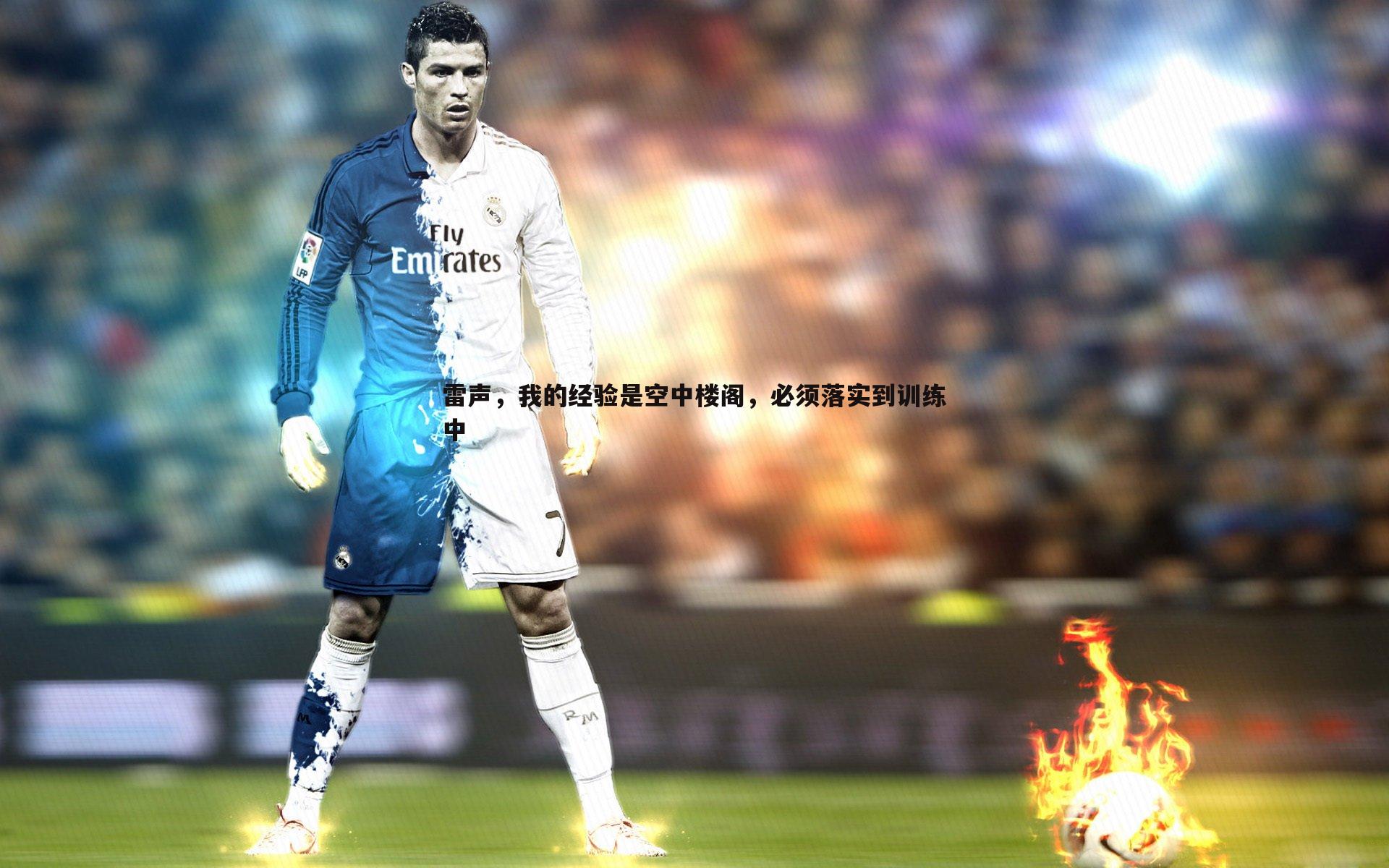 雷声,我的经验是空中楼阁,必须落实到训练中