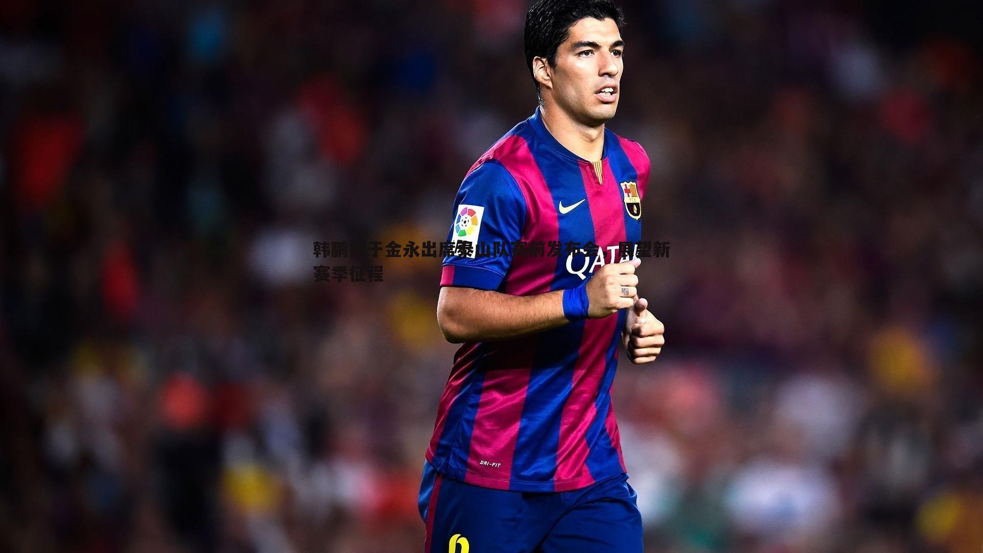 OG真人-韩鹏携于金永出席泰山队赛前发布会，展望新赛季征程