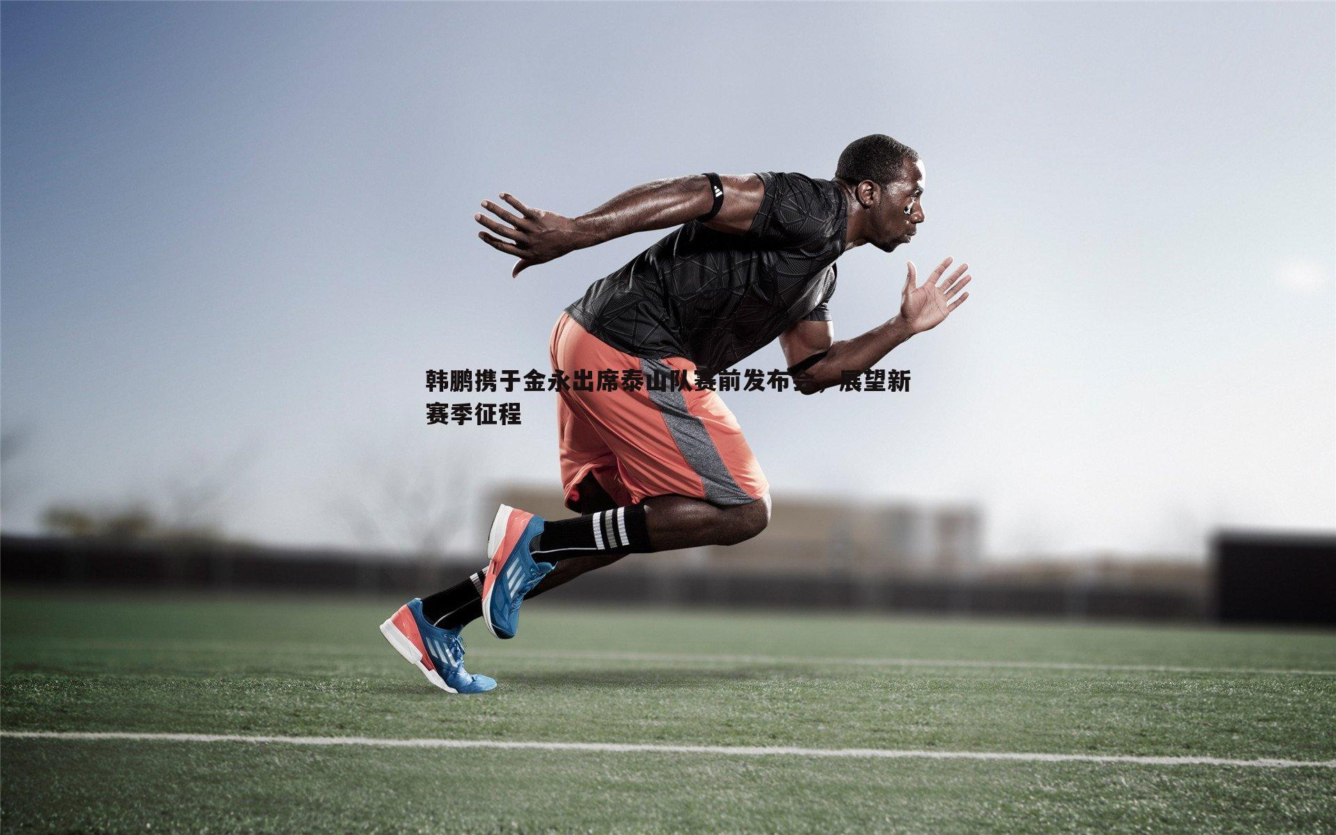 韩鹏携于金永出席泰山队赛前发布会,展望新赛季征程