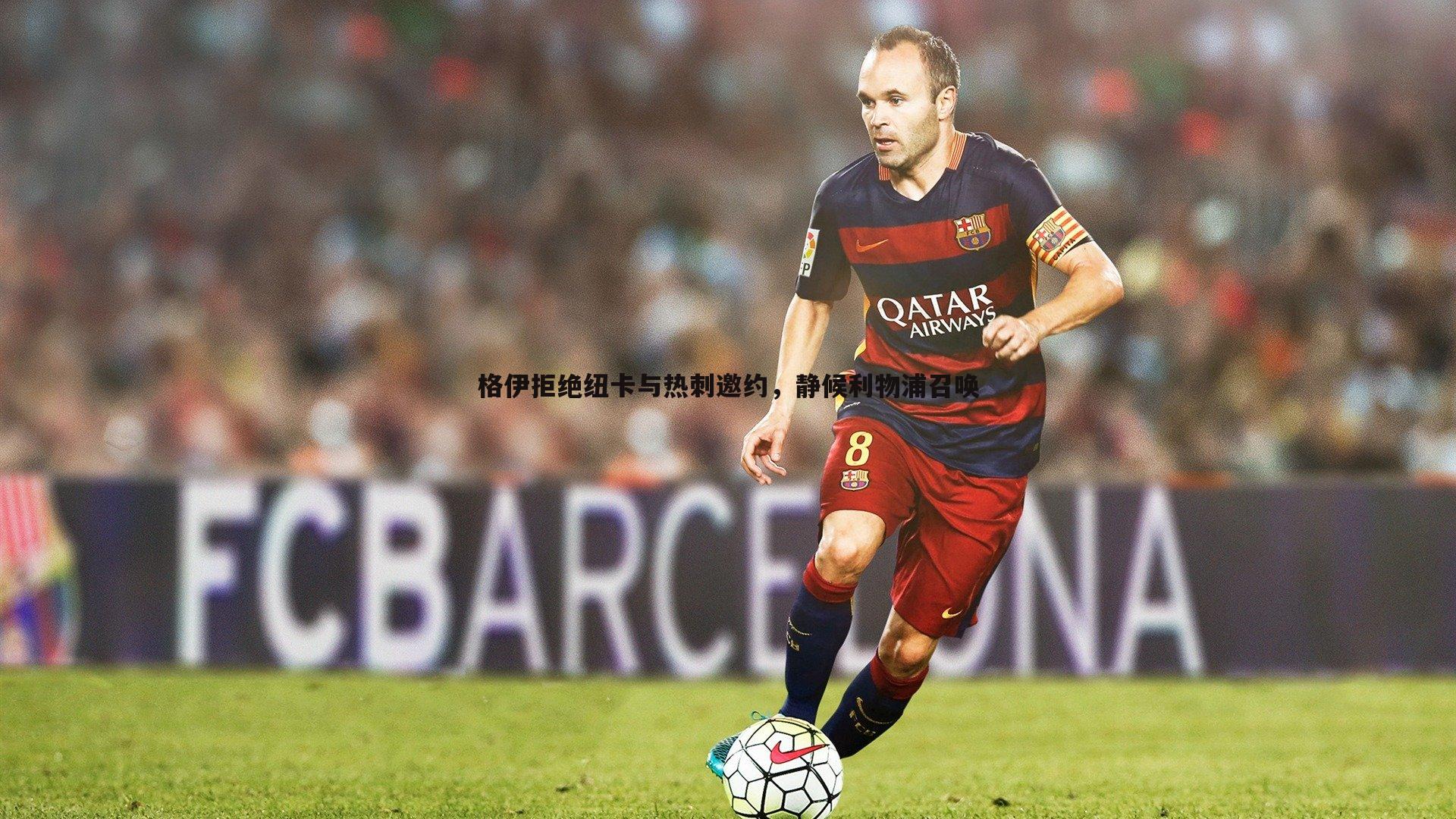 OG真人-格伊拒绝纽卡与热刺邀约，静候利物浦召唤