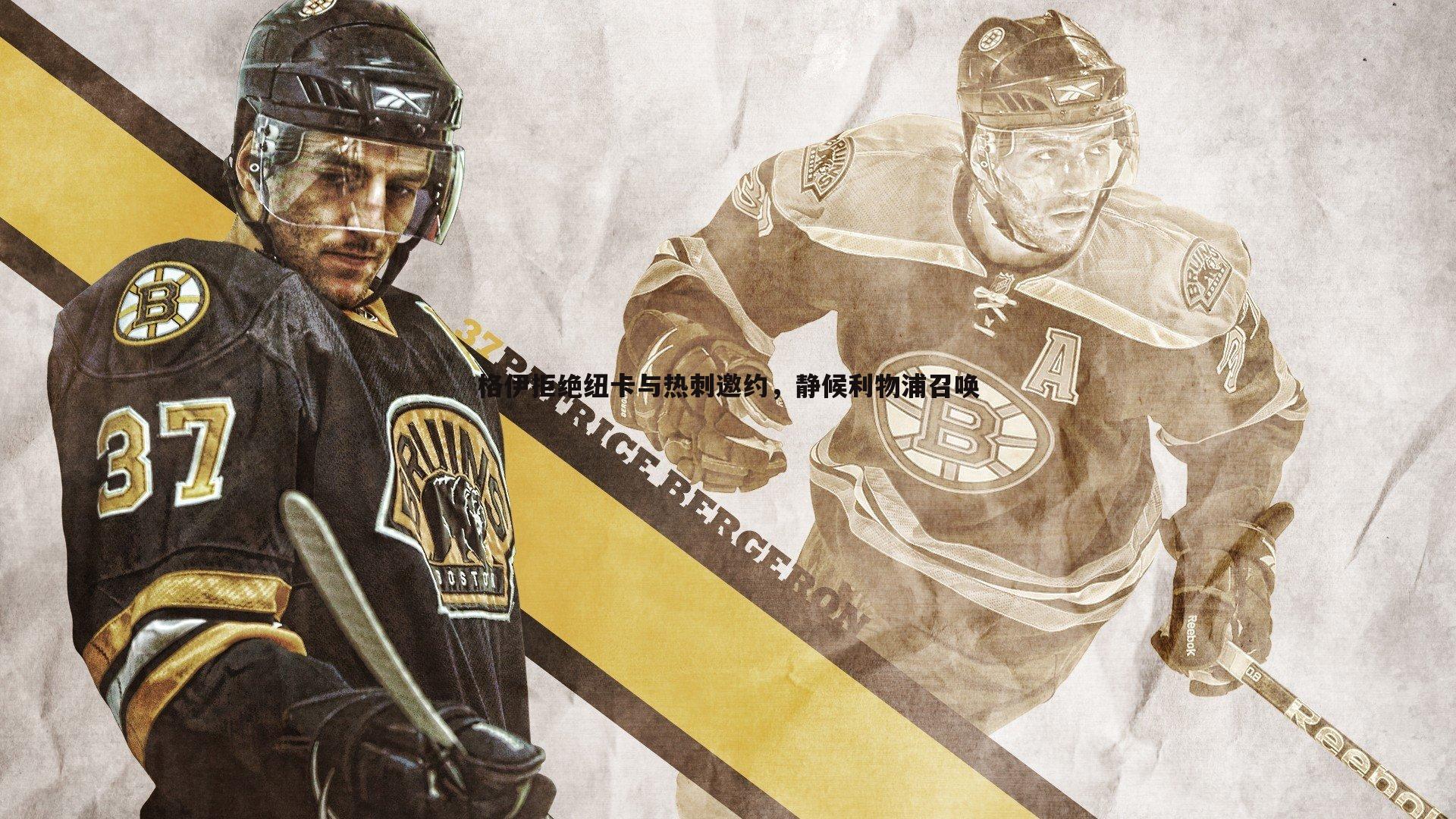 格伊拒绝纽卡与热刺邀约，静候利物浦召唤