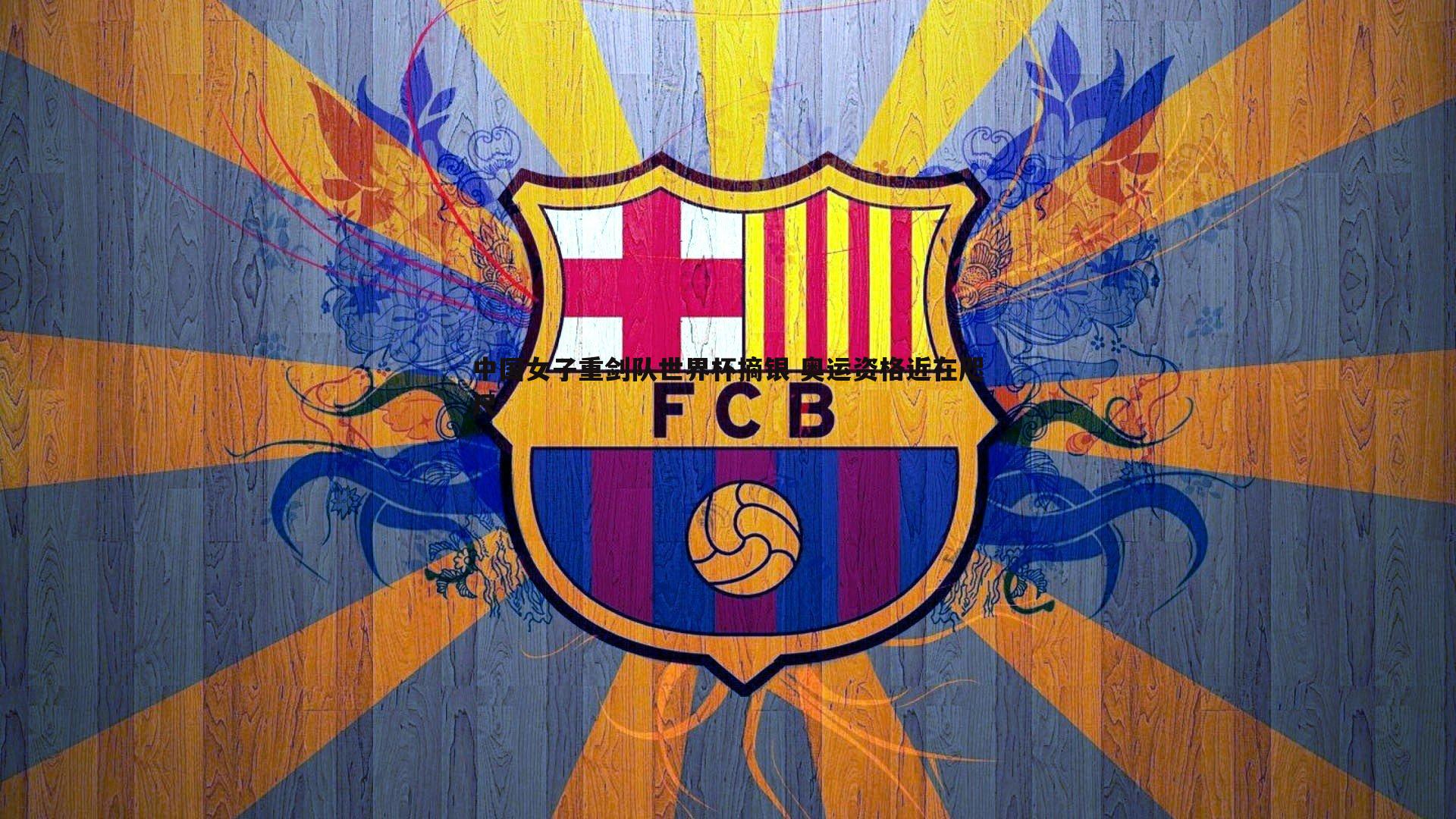 中国女子重剑队世界杯摘银 奥运资格近在咫尺