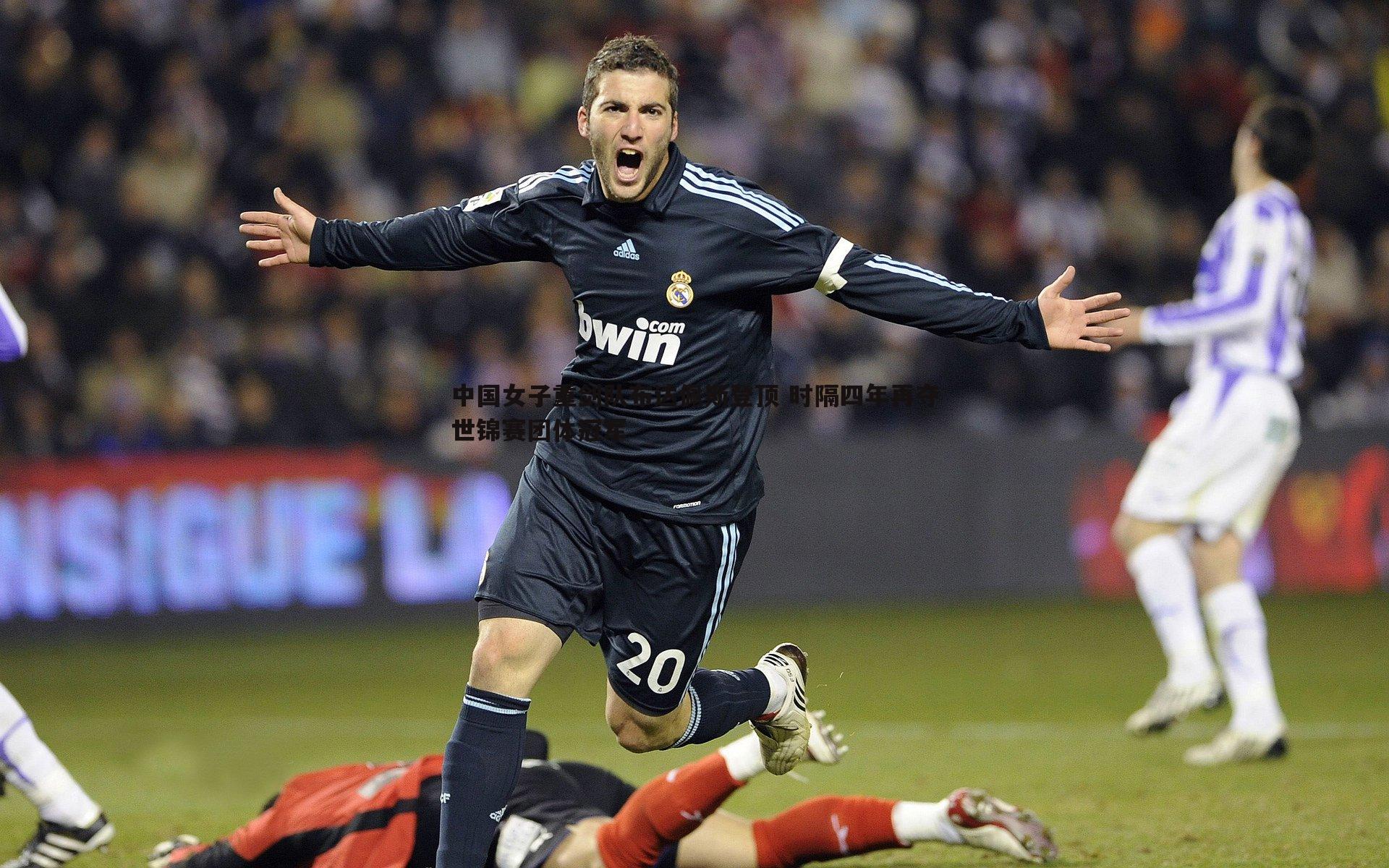 OG真人-中国女子重剑队布达佩斯登顶 时隔四年再夺世锦赛团体冠军