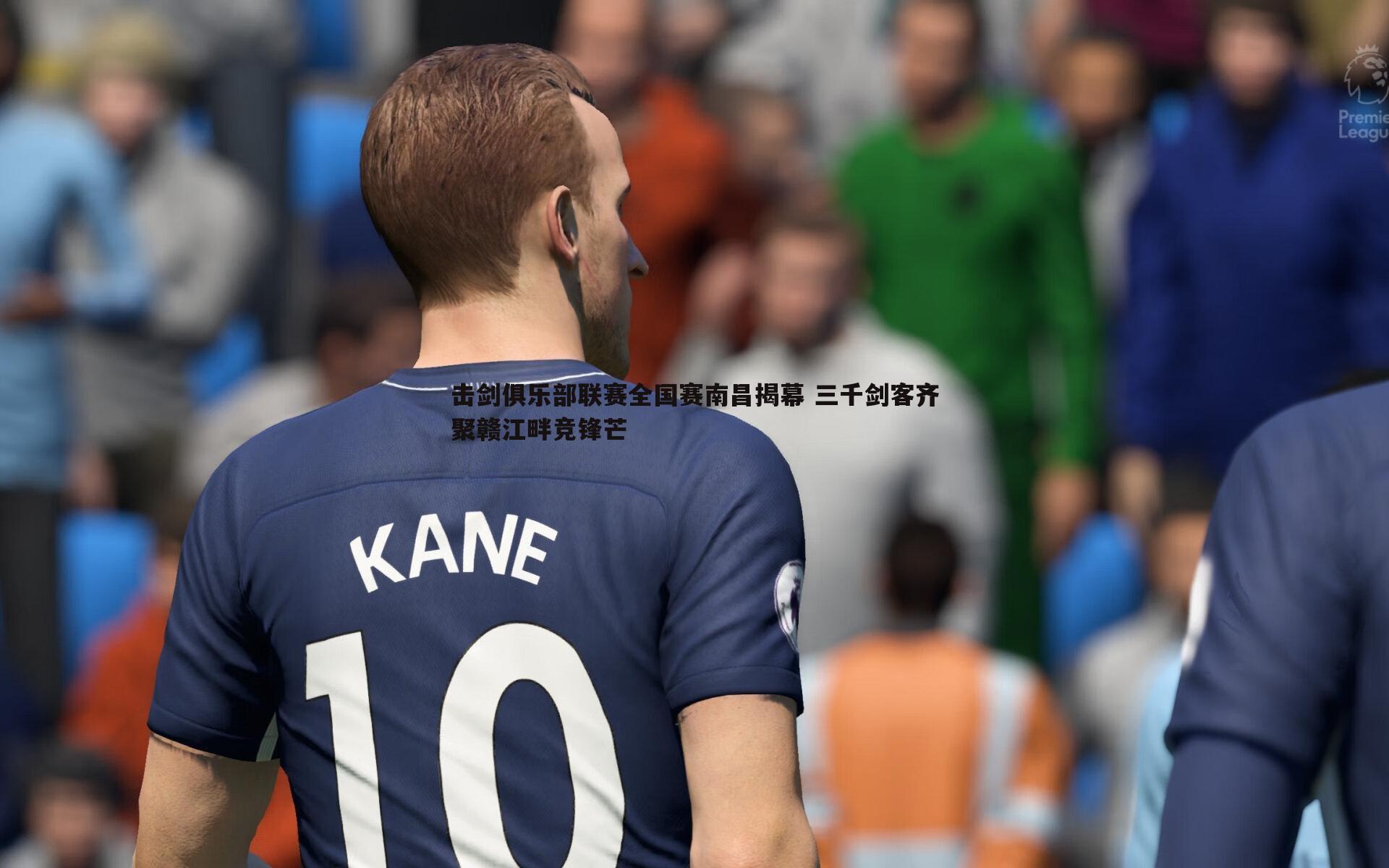 OG真人-击剑俱乐部联赛全国赛南昌揭幕 三千剑客齐聚赣江畔竞锋芒