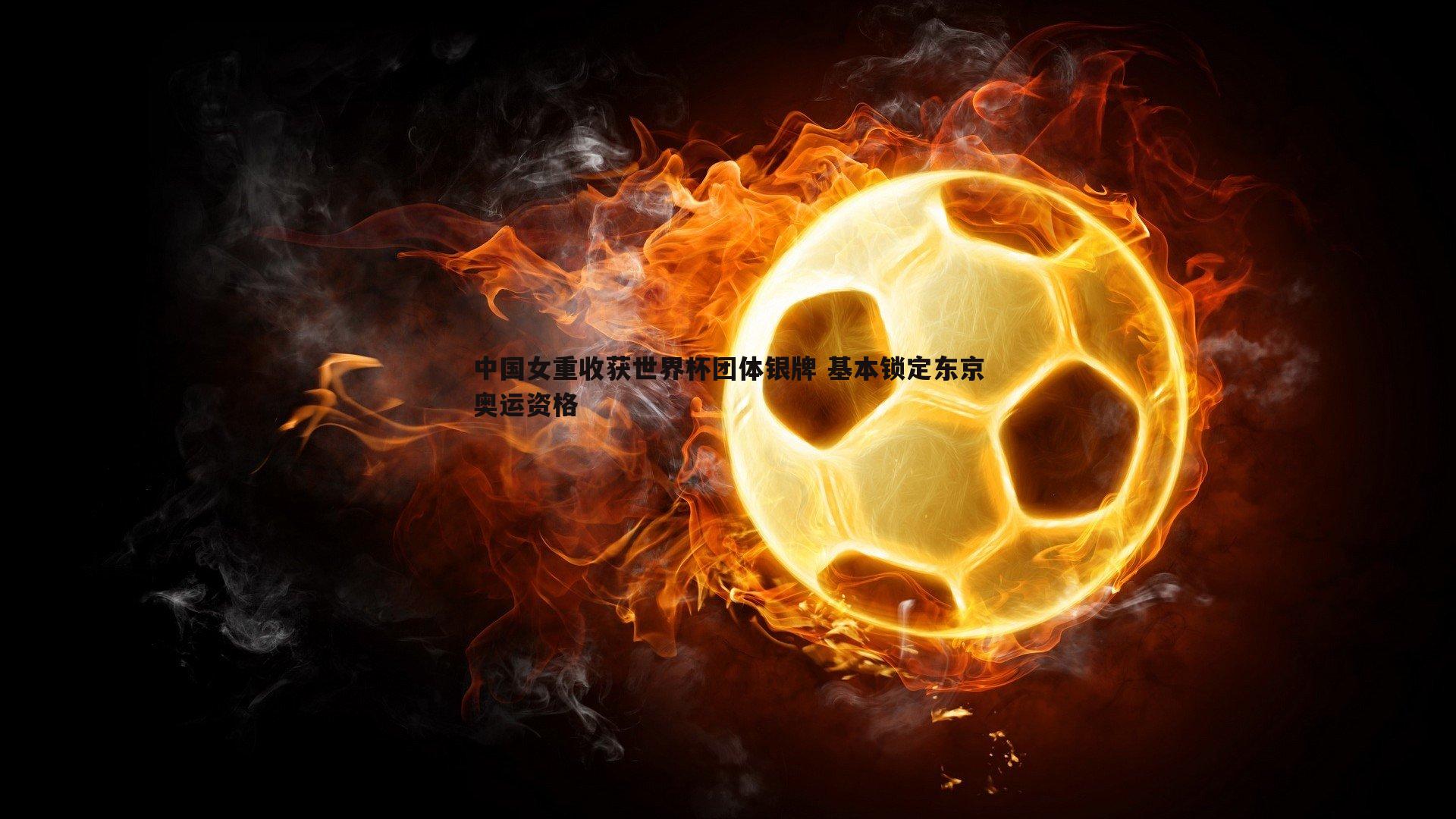 中国女重收获世界杯团体银牌 基本锁定东京奥运资格